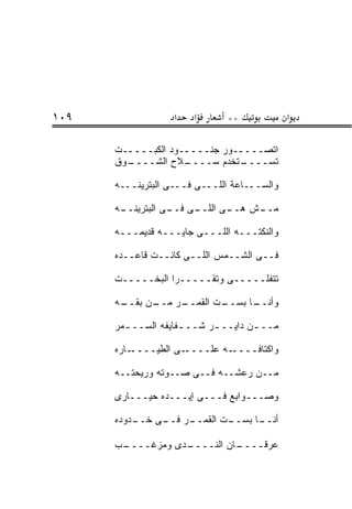 ‫٩٠١‬                ‫א‬    ‫א‬       ‫**‬             ‫א‬

      ‫ﺍﺘﺼـــــﻭﺭ ﺠﻨـــــﻭﺩ ﺍﻟﻜﺒـــــﺕ‬
      ‫ـﻭﻕ‬
        ‫ـﻼﺡ ﺍﻟﺸــــ‬ ‫ـﺘﺨﺩﻡ ﺴــــ‬‫ﺘﺴــــ‬

      ‫ﻭﺍﻟﺴـــﺎﻋﺔ ﺍﻟﻠـــﻰ ﻓـــﻰ ﺍﻟﺒﺘﺭﻴﻨـــﻪ‬

      ‫ـﻪ‬
       ‫ـﻰ ـﻰ ﺍﻟﺒﺘﺭﻴﻨــ‬
                  ‫ـﻰ ﺍﻟﻠــ ﻓــ‬
                             ‫ـﺵ ﻫــ‬
                                  ‫ﻤــ‬

      ‫ﻭﺍﻟﻨﻜﺘـــﻪ ﺍﻟﻠـــﻰ ﺠﺎﻴـــﻪ ﻗﺩﻴﻤـــﻪ‬

      ‫ﻓــﻰ ﺍﻟﺸــﻤﺱ ﺍﻟﻠــﻰ ﻜﺎﻨــﺕ ﻗﺎﻋــﺩﻩ‬

      ‫ﺘﺘﻔﹼـــــﻰ ﻭﺘﻘـــــﺭﺍ ﺍﻟﺒﺨـــــﺕ‬
                                  ‫ﻠ‬

      ‫ـﻥ ﺒﻘ ـﻪ‬
       ‫ـﺭ ﻤــ ﹼــ‬
                ‫ـﺕ ﺍﻟﻘﻤــ‬
                        ‫ـﺎ ﺒﺴــ‬
                              ‫ﻭﺃﻨــ‬

      ‫ﻤــ ـﻥ ﺩﺍﻴــ ـﺭ ﺸــ ـﻔﺎﻴﻔﻪ ﺍﻟ ‪‬ــ ـﻤ‪‬ﺭ‬
             ‫ﺴ‬         ‫ـ‬      ‫ـ‬        ‫ـ‬

      ‫ـﺎﺭﻩ‬‫ـﻰ ﺍﻟﻁﻴــــ‬‫ـﻪ ﻋﻠــــ‬‫ﻭﺍﻜﺘﺎﻓــــ‬

      ‫ﻤــﻥ ﺭﻋﺸــﻪ ﻓــﻰ ﺼــﻭﺘﻪ ﻭﺭﻴﺤﺘــﻪ‬

      ‫ﻭﺼـــﻭﺍﺒﻊ ﻓـــﻰ ﺇﻴـــﺩﻩ ﺤ ‪‬ـــﺎ ‪‬ﻯ‬
       ‫ﺭ‬     ‫‪‬ﻴ‬

      ‫ـﺩﻭﺩﻩ‬
          ‫ـﺭ ـﻰ ﺨــ‬
               ‫ـﺕ ﺍﻟﻘﻤــ ﻓــ‬
                           ‫ـﺎ ﺒﺴــ‬
                                 ‫ﺃﻨــ‬

      ‫ـﺏ‬
       ‫ـﺩﻯ ﻭﻤﺯ ﹼــــ‬
           ‫‪‬ﻏ‬      ‫ـﺎﻥ ﺍﻟﻨــــ‬
                             ‫ﻋﺭﻗــــ‬
 