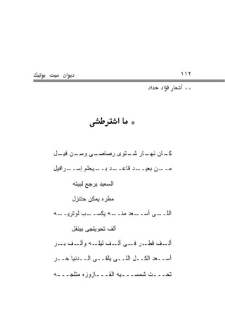 ‫א‬                                       ‫٢١١‬
                                  ‫א‬   ‫א‬      ‫**‬



                            ‫* א‬

‫ـﻰ ﻭﺴ ـﻥ ـل‬
 ‫ِـ ‪ ‬ﻓﻴـ‬ ‫ـﺎﻥ ـﺎﺭ ـﺘﻭﻯ ﺭﺼﺎﺼـ‬
                   ‫ﻜـ ﻨﻬـ ﺸـ‬

‫ـﺭﺍﻓﻴل‬‫ـﻴﺤﻠﻡ ﺇﺴــ‬‫ـﺩ ﺒــ‬‫ـﺩ ﻗﺎﻋــ‬‫ـﻥ ﺒﻌﻴــ‬‫ﻤــ‬

        ‫ﺍﻟﺴﻌﻴﺩ ﻴﺭﺠﻊ ﻟﺒﻴﺘﻪ‬

        ‫ﻤﻁﺭﻩ ﻴﻤﻜﻥ ﺤﺘﻨﺯل‬

‫ـﺏ ﻟﻭﺘﺭﻴ ـﻪ‬
 ‫‪‬ــ‬      ‫ـﻪ ﻴﻜﺴــ‬
                 ‫ـﻌﺩ ﻤﻨــ‬
                        ‫ـﻰ ﺃﺴــ‬
                              ‫ﺍﻟﻠــ‬

        ‫ﺃﻟﻑ ﺘﺤﻭﻴﻠﺠﻰ ﺒﻴﻨﻘل‬

‫ـﻑ ﺒ ـﺭ‬
  ‫ـﻑ ـﺭ ـﻰ ـﻑ ـﻪ ﻭﺃﻟـ ‪‬ـ‬
            ‫ﺃﻟـ ﻗﻁـ ﻓـ ﺃﻟـ ﻟﻴﻠـ‬

‫ﺃﺴــﻌﺩ ﺍﻟﻜــل ﺍﻟﻠــﻰ ﻴﻠﻘــﻰ ﺍﻟــﺩﻨﻴﺎ ‪‬ــﺭ‬
‫ﺤ ‪‬‬

‫ﺘﺤـــﺕ ﺸﻤﺴــ ـﻴﻪ ﺍﻟﻘــ ـﺎﺯﻭﺯﻩ ﻤﺘﻠﺠــ ـﻪ‬
 ‫ـ‬             ‫ـ‬         ‫ـ‬        ‫ـ‬
 