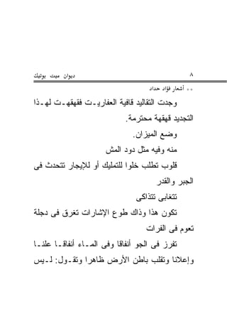 ‫א‬                                         ‫٨‬
                                      ‫א‬     ‫א‬      ‫**‬
‫ﻭﺠﺩﺕ ﺍﻟﺘﻘﺎﻟﻴﺩ ﻗﺎﻓﻴﺔ ﺍﻟﻌﻔﺎﺭﻴـﺕ ﻓﻘﻬﻘﻬـﺕ ﻟﻬـﺫﺍ‬
                              ‫ﺍﻟﺘﺠﺩﻴﺩ ﻗﻬﻘﻬﺔ ‪‬ﺤﺘﺭﻤﺔ.‬
                                    ‫ﹰﻤ‬
                                ‫ﻭﻀﻊ ﺍﻟﻤﻴﺯﺍﻥ.‬
                       ‫ﻤﻨﻪ ﻭﻓﻴﻪ ﻤﺜل ﺩﻭﺩ ﺍﻟﻤﺵ‬
‫ﻗﻠﻭﺏ ﺘﻁﻠﺏ ﺨﻠ ‪‬ﺍ ﻟﻠﺘﻤﻠﻴﻙ ﺃﻭ ﻟﻺﻴﺠﺎﺭ ﺘﺘﺤﺩﺙ ﻓﻰ‬
                            ‫ﻭ‬
                                          ‫ﺍﻟﺠﺒﺭ ﻭﺍﻟﻘﺩﺭ‬
                                 ‫ﺘﺘﻐﺎﺒﻰ ﺘﺘﺫﺍﻜﻰ‬
‫ﺘﻜﻭﻥ ﻫﺫﺍ ﻭﺫﺍﻙ ﻁﻭﻉ ﺍﻹﺸﺎﺭﺍﺕ ﺘﻐﺭﻕ ﻓﻰ ﺩﺠﻠﺔ‬
                                    ‫ﺘﻌﻭﻡ ﻓﻰ ﺍﻟﻔﺭﺍﺕ‬
‫ﺘﻔﺭﺯ ﻓﻰ ﺍﻟﺠﻭ ﺃﻨﻔﺎ ﹰﺎ ﻭﻓﻰ ﺍﻟﻤـﺎﺀ ﺃﻨﻔﺎ ﹰـﺎ ﻋﻠ ﹰـﺎ‬
  ‫ﻨ‬      ‫ﻗ‬                  ‫ﻗ‬
‫ﻭﺇﻋﻼ ﹰﺎ ﻭﺘﻘﻠﺏ ﺒﺎﻁﻥ ﺍﻷﺭﺽ ﻅﺎﻫ ‪‬ﺍ ﻭﺘﻘـﻭل: ﻟـﻴﺱ‬
              ‫ﺭ‬                      ‫ﻨ‬
 
