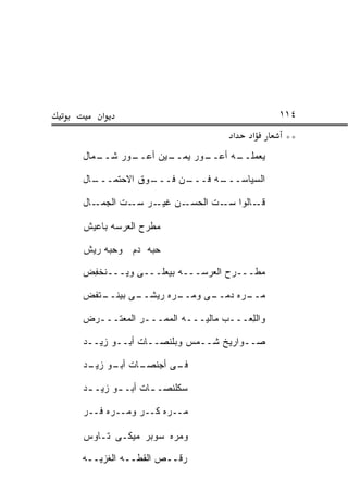 ‫א‬                                     ‫٤١١‬
                                ‫א‬   ‫א‬      ‫**‬
‫ـﻤﺎل‬
   ‫ـﻭﺭ ﺸــ‬
         ‫ـﻴﻥ ﺃﻋــ‬
                ‫ـﻭﺭ ﻴﻤــ‬
                       ‫ـﻪ ﺃﻋــ‬
                             ‫ﻴﻌﻤﻠــ‬

‫ـﺎل‬
  ‫ـﻭﻕ ﺍﻻﺤﺘﻤـــ‬
             ‫ـﻥ ﻓـــ‬
                   ‫ـﻪ ﻓـــ‬
                         ‫ﺍﻟﺴﻴﺎﺴـــ‬

‫ـﺎل‬‫ـﺎﻟﻭﺍ ـﺕ ﺍﻟﺤ ـﻥ ـﺭ ـﺕ ﺍﻟﺠﻤـ‬
           ‫‪‬ﺴـ ﻏﻴـ ﺴـ‬   ‫ﺴـ‬    ‫ﻗـ‬

‫ﻤﻁﺭﺡ ﺍﻟﻌﺭﺴﻪ ﺒﺎﻋﻴﺵ‬

‫ﺤ ‪‬ﻪ ﺩﻡ ﻭﺤ ‪‬ﻪ ﺭﻴﺵ‬
     ‫ﺒ‬        ‫ﺒ‬

‫ﻤﻁـــﺭﺡ ﺍﻟﻌﺭﺴـــﻪ ﺒﻴﻌ ﹶـــﻰ ﻭ ‪‬ـــﻨﹾﺨﻔﺽ‬
‫ِ ‪‬‬     ‫ﻴ‬       ‫‪‬ﻠ‬

‫ـﺘﻔﺽ‬
   ‫ـﻰ ﺒﻴﻨــ‬
          ‫ـ ‪‬ﻩ ﺭﻴﺸــ‬
                 ‫ـﺭﻩ ﺩﻤ ـﻰ ﻭﻤــ ﺭ‬
                         ‫‪‬ــ‬    ‫ﻤــ‬

‫ﻭﺍﻟﻠ ‪‬ـــﺏ ﻤﺎﻟﻴـــﻪ ﺍﻟﻤﻤـــﺭ ﺍﻟﻤﻌﺘـــﺭﺽ‬
  ‫ـ‬                              ‫ِﻌ‬

‫ﺼــﻭﺍﺭﻴﺦ ﺸــﻤﺱ ﻭﺒ ﹶﻨﺼــﺎﺕ ﺃﺒــﻭ ﺯﻴــﺩ‬
                  ‫‪ ‬ﻠ‬

‫ـﻰ ﺃ ‪‬ﻨﺼ ـﺎﺕ ـﻭ ـﺩ‬
 ‫ﻓـ ﺠ ﹾ ‪‬ـ ﺃﺒـ ﺯﻴـ‬

‫ﺴﻜﻠﻨ ‪‬ـ ـﺎﺕ ﺃﺒـ ـﻭ ﺯﻴـ ـﺩ‬
 ‫ـ‬      ‫ـ‬       ‫‪ ‬ﹶ ﹶ ﹾﺼ ـ‬

‫ﻤــ ‪‬ﻩ ﻜــﺭ ﻭﻤــ ‪‬ﻩ ﻓــﺭ‬
‫‪‬‬     ‫ﺭ‬      ‫‪‬‬     ‫ﺭ‬

‫ﻭﻤ ‪‬ﻩ ﺴﻭﺒﺭ ﻤﻴﻜـﻰ ﺘـﺎﻭﺱ‬
                  ‫ﺭ‬

‫ﺭ ﹼــﺹ ﺍﻟﻘ ﹼــﻪ ﺍﻟﻐﺯﻴــﻪ‬
            ‫ﻁ‬        ‫ﻗ‬
 
