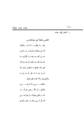 ‫א‬                                     ‫٦١١‬
                                  ‫א‬   ‫א‬    ‫**‬

        ‫ﻗﺎﻀﻰ ﻁﻨﻁﺎ ﻓﻰ ﻤﻴﻨﺎﻫﺎﻭﺱ‬

‫ﺒﻌـ ـﺩ ﺠﻠﺴـ ـﺔ ﺃﺴـ ـﺘﺎﺫﻴﻪ‬
     ‫ـ‬      ‫ـ‬       ‫ـ‬

‫ﻜـﺎﻥ ﺒﻴﺎﻜـل ﻟﻭﻜـﻭ ﻤ ـﺎﺩﺱ‬
‫ـ ـ ِ ‪‬‬       ‫ـ‬       ‫ـ‬

‫ـﻥ ﻟﻌ ـﺏ ـﺩ ﺍﻟﻨﺎﺯﻴ ـﻪ‬
 ‫‪‬ـ‬        ‫ﻤـ ِ ‪‬ـ ‪ ‬ﻀـ‬

‫ﺠـﺕ ﻟﻌـﺏ ﺘﻌﻤـل ﺤ ـﻭﺍﺩﺙ‬
    ‫ـ ـ‬        ‫ـ ِ ‪‬ـ‬

‫ﻓﻰ ﺼـﻔﻴﺢ ﻤـﺩﻫﻭﻥ ﺒﺯﻴـﺕ‬

‫ﺃﺒـﻭ ﺯﻴـﺩ ﻤـﺵ ﺃﺒـﻭ ﺯﻴـﺩ‬
 ‫ـ‬         ‫ـ‬

        ‫ﻴﺎﺃﺒﻭﺯﻴﺩ ﻭﺍﻻ ﺍﻨﺕ ﺨﻭﺭﺸﻴﺩ‬

‫ـﻰ‬
 ‫ـﻰ ﻭﻻ ﺩﺭﺍﻤـــ‬
             ‫ﻤﻠﺤﻤـــ‬

‫ﺒﺎﻟﻨﻬــﺎﺭ ﺍﻟﻠــﺹ ‪‬ﺭﺸــﺩ‬
     ‫ﻤ‬

‫ـﻰ‬‫ـل ﺤﺭﺍﻤـ‬‫ـﺭﻁﻰ ﺒﻴﻭﻜـ‬‫ﺸـ‬

‫ﻗ ـﺎل ﻟ ـﻰ ﻭﺍﺤ ـﺩ ﻋﺴ ـﻜﺭﻯ‬
   ‫ـ‬     ‫ـ‬            ‫ـ‬
 