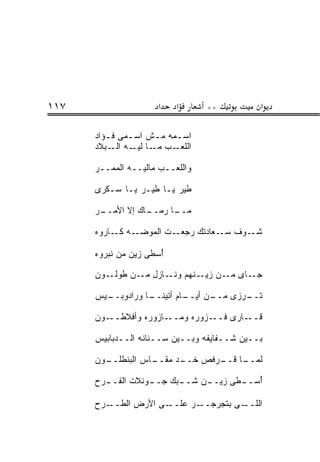 ‫٧١١‬                   ‫א‬    ‫א‬     ‫**‬          ‫א‬

      ‫ﺍﺴـﻤﻪ ﻤ ـﺵ ﺍﺴ ـﻤﻰ ﻓ ـﺅﺍﺩ‬
         ‫ـ‬     ‫ـ‬     ‫ـ‬     ‫ـ‬
      ‫ـﺏ ـﺎ ـﻪ ـﺒﻼﺩ‬
          ‫ﺍﻟﻠﻌـ ﻤـ ﻟﻴـ ﺍﻟـ‬

      ‫ﻭﺍﻟﻠﻌــﺏ ﻤﺎﻟﻴــﻪ ﺍﻟﻤﻤــﺭ‬

      ‫ﻁﻴﺭ ﻴـﺎ ﻁﻴـﺭ ﻴـﺎ ﺴـﻜ ‪‬ﻯ‬
       ‫ﺭ‬

      ‫ـﺎﻙ ﺇﻻ ﺍﻷﻤ ـﺭ‬
      ‫‪‬ــ ‪‬‬       ‫ـﺎ ﺭﻤــ‬
                        ‫ﻤــ‬

      ‫ـﻪ ـﺎﺭﻭﻩ‬
           ‫ـﺕ ﺍﻟﻤﻭﻀـ ﻜـ‬‫ـﻭﻑ ـﻌﺎﺩﺘﻙ ﺭﺠﻌـ‬
                                  ‫ﺴـ‬  ‫ﺸـ‬

      ‫ﺃﺴ ﹶﻰ ﺯﻴﻥ ﻤﻥ ﻨﺒﺭﻭﻩ‬
                    ‫ُ ‪‬ﻁ‬

      ‫ـﻭﻥ‬‫ـﺎﻯ ـﻥ ـﻨﻬﻡ ـﺎﺯل ـﻥ ﻁﻭﻟـ‬
                ‫ﻤـ‬   ‫ﻭﻨـ‬  ‫ﻤـ ﺯﻴـ‬ ‫ﺠـ‬

      ‫ـﻴﺱ‬
        ‫ـﺎ ﻭﺭﺍﺩﻭﺒــ‬
                  ‫ـﻥ ﺃﻴ ـﺎﻡ ﺃﺘﻴﻨــ‬
                           ‫ـﺭﺯﻯ ﻤــ ‪‬ــ‬
                                      ‫ﺘــ‬

      ‫ـﻭﻥ‬‫ـﺎﺯﻭﺭﻩ ﻭﺃﻓﻼﻁــ‬‫ـ ‪‬ﻭﺭﻩ ﻭﻤــ‬
                               ‫ـﺎﺭﻯ ﻓــ ﺯ‬‫ﻗــ‬

      ‫ﺒــﻴﻥ ﺸــﻔﺎﻴﻔﻪ ﻭﺒــﻴﻥ ﺴــﻨﺎﻨﻪ ﺍﻟــﺩﺒﺎﺒﻴﺱ‬
            ‫ـ‬

      ‫ـﻭﻥ‬
        ‫ـﺎﺱ ﺍﻟﺒﻨﻁﻠــ‬
                   ‫ـﺩ ﻤﻘــ‬
                         ‫ﻟﻤ ـﺎ ـﺭﻓﺹ ﺨــ‬
                                ‫‪‬ــ ﻗــ‬

      ‫ـﻭﻨﻼﺕ ﺍﻟﻔ ـ ‪‬ﺡ‬
       ‫ﹶــ ﺭ‬       ‫ـ ‪‬ﻙ ﺠــ‬
                        ‫ـﻥ ﺸــ ﺒ‬
                               ‫ﺃﺴ ـ ﹶﻰ ﺯﻴــ‬
                                     ‫ُ ‪‬ــ ﻁ‬

      ‫ـﻰ ﺍﻷﺭﺽ ﺍﻟﻁ ـ ‪‬ﺡ‬
       ‫ﹸــ ﺭ‬          ‫ـﺭ ﻋﻠــ‬‫ـﻰ ﺒﺘﺠﺭﺠــ‬‫ﺍﻟﻠــ‬
 