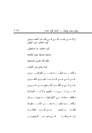 ‫٩١١‬                   ‫א‬     ‫א‬     ‫**‬           ‫א‬

      ‫ـﻭﺹ‬‫ﻭﺍﻻ ـﻥ ﺒ ـﺩ ـﻰ ـﻰ ـﺎﺏ ﺍﻟﻨﺼـ‬
                 ‫ﹼ ﻤـ ﻌـ ﺍﻟﻠـ ﻓـ ﻜﺘـ‬
      ‫ﺃﻴﻭﻩ ﺤﺎﻀﺭ ﺒﺱ ﺍﻋﻴﺵ‬
           ‫‪‬‬

      ‫ﺃﻴﻭﻩ ﺤﺎﻀﺭ ﻤﺎ ﺍﺴﺘﺤﻴﺵ‬

      ‫ﺼﺎﺠﻪ ﺼﺎﺠﻪ ﻤﻴﺕ ﻨﻅﺎﺠﻪ‬

      ‫ﻗﻠﺕ ﻟﻙ ﻏﺎﻭﻯ ﺍﻟﺴﺫﺍﺠﻪ‬

      ‫ﻟﺴﻪ ﺠﺎﻯ ﻤﻥ ﺍﻷﺠﺎﺯﻩ‬

      ‫ﻭﺍﻟﻠﻌـــﺏ ﻤﺎﻟﻴـــﻪ ﻤﻤـــﺭ ﺍﻟﻌﺭﻗﺴـــﻭﺱ‬

      ‫ـﻭﺱ‬
        ‫ـﻥ ـﻰ ـﻥ ـل ـﺎ ـﻭﻯ ﺍﻟﻨﻔـ‬
                ‫ﻏـ ‪ ‬ﻟـ ﻤـ ﻜـ ﻤـ ﺘﻬـ‬

      ‫ـﻴﺽ ﺒ ـﻥ ـﺭﻭﺱ‬
         ‫ِـ ‪ ‬ﻋـ‬  ‫ـﺏ ﺍﻷﺒـ‬
                        ‫ـﻥ ـﻰ ﻡ ﺍﻟﻘﻠـ‬
                                 ‫ﻏـ ‪ ‬ﻟـ‬

      ‫ﻏــ ـﻥ ﻟــ ـﻰ ﺒــ ـﺎﻟﻴﻭﻴﻭ ﻭﺍﻻ ﺒــ ـﺎﻟﻭﺍﻭﺍﺕ‬
             ‫ـ‬     ‫ﹼ‬         ‫ـ‬            ‫‪‬‬

      ‫ﻭﺍﻟﻘﻁـــﻁ ﻓـــﻰ ﺍﻷﺠﺯﺍﺨﺎﻨـــﻪ ﻤﻨﹾﻭ ﹶـــﻭﺍﺕ‬
            ‫‪ ‬ﻨ‬

      ‫ﻭﺍﻟﻠﻌــ ـﺏ ﻤﺎﻟﻴــ ـﻪ ﻤﻤــ ـﺭ ﺍﻷﺴــ ـﻁﻭﺍﺕ‬
          ‫ـ‬        ‫ـ‬       ‫ـ‬         ‫ـ‬

      ‫ـﺕ‬
       ‫ـﻥ ـﺭﺩ ﺍﺨﺘﺸـ‬
               ‫ﻤـ ﺍﻟﺒـ‬          ‫ـﺎﻨﻭﻨﻭ‬
                                     ‫ﻴـ‬   ‫ـﻪ‬
                                           ‫ﻗﻁـ‬

      ‫ﺍﻟﺯﻤﻬ ـﺭ‬
        ‫‪  ‬ﺭﻴـ‬   ‫ـﻰ ﻤ ـﺏ‬
                     ‫ﻓـ ‪‬ﻬـ‬        ‫ـﻪ ﺭﻤ ـﺎ‬
                                     ‫ﺇﻴـ ‪ ‬ﺎﻫـ‬
 