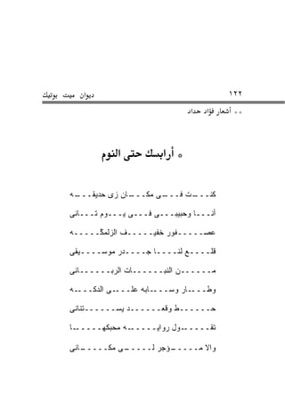 ‫א‬                                    ‫٢٢١‬
                              ‫א‬   ‫א‬      ‫**‬



            ‫א‬          ‫* א‬

‫ـﻪ‬
 ‫ـﺎﻥ ﺯﻯ ﺤﺩﻴﻘـــ‬
              ‫ـﻰ ﻤﻜـــ‬
                     ‫ـﺕ ﻓـــ‬
                           ‫ﻜﻨـــ‬

‫ﺃﻨـــﺎ ﻭﺤﺒﻴﺒـــﻰ ﻓـــﻰ ﻴـــﻭﻡ ﺘـــﺎﻨﻰ‬

‫ﻋﺼـــــﻔﻭﺭ ﺨﻔﻴـــــﻑ ﺍﻟﺯﻟﻤ ﱠـــــﻪ‬
      ‫‪‬ﻜ‬

‫ﻗﻠــــﻊ ﻟﻨــــﺎ ﺠــــﺩﺭ ﻤﻭﺴــــﻴﻘﻰ‬

‫ﻤــــــﻥ ﺍﻟﻨﺒــــــﺎﺕ ﺍﻟ ‪‬ﺒــــــﺎﻨﻰ‬
          ‫ﺭ‬

‫ـﻪ‬‫ـﻰ ﺍﻟﺩ ﹼـــ‬
     ‫ﻜ‬       ‫ـﺎﺒﻪ ﻋﻠـــ‬‫ـﺎﺭ ﻭﺴـــ‬‫ﻭﻁـــ‬

‫ﺤــــــﻁ ﻭﻗﻌــــــﺩ ﻴﺴــــــﺘﻨﺎﻨﻰ‬
                         ‫ﹼ‬

‫ـﺎ‬‫ـﻪ ﻤﺤ ‪‬ﻜﻬـــــ‬
         ‫ﺒ‬      ‫ـﻭل ﺭﻭﺍﻴـــــ‬‫ﺘﻘـــــ‬

‫ـﺎﻨﻰ‬
   ‫ـﻰ ﻤﻜـــــ‬
            ‫ـﺅ ‪‬ﺭ ﻟـــــ‬
                    ‫ﻭﺍﻻ ﻤـــــ ﺠ‬
                             ‫ﹼ‬
 