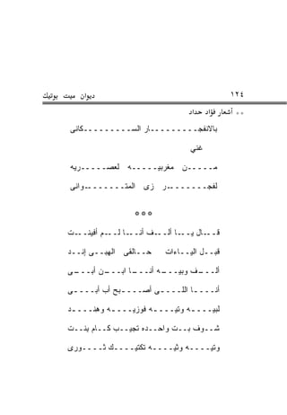 ‫א‬                                        ‫٤٢١‬
                                  ‫א‬     ‫א‬     ‫**‬
‫ﺒﺎﻻﻨﻔﺠـــــــــﺎﺭ ﺍﻟﺴـــــــــﻜﺎﻨﻰ‬

                                 ‫ﻏ ﹼﻲ‬
                                  ‫ﹶﻨ‬

‫ﻤـــــﻥ ﻤﻐﺭﺒ ‪‬ـــــﻪ ﻟﻌﺼـــــﺭ ‪‬ﻪ‬
 ‫ﻴ‬                 ‫ﻴ‬

‫ـﻭﺍﻨﻰ‬‫ـﺭ ﺯﻯ ﺍﻟﻤﺘـــــــ‬‫ﻟﻔﺠـــــــ‬

                  ‫***‬
‫ـﺕ‬‫ـﺎ ﻟ ـﻡ ﺃﻓﻴﻨــ‬
           ‫ـﻑ ﺃﻨــ ﹶــ‬‫ـﺎ ﺃﻟــ‬‫ـﺎل ﻴــ‬‫ﻗــ‬

‫ﺤــﺎﻟﻘﻰ ﺍﻟﻬ ‪‬ــﻰ ﺇﻨﹾــﺩ‬
     ‫ِ‬    ‫ِﺒ‬               ‫ﻗﺒــل ﺍﻟﻴــﺎﺀﺍﺕ‬

‫ـﻰ‬
 ‫ـﻥ ﺃﺒـــ‬
       ‫ـﺎ ﺍﺒـــ ‪‬‬
                ‫ـﻪ ﺃﻨـــ‬
                       ‫ـﻑ ﻭﺒﻴـــ‬
                               ‫ﺃﻟـــ‬

‫ﺃﻨـــ ـﺎ ﺍﻟﻠـــ ـﻰ ﺃﺼ‪‬ـــ ـ ‪‬ﺢ ﺃﺏ ﺃﺒـــ ـﻰ‬
         ‫‪‬‬   ‫ﺒ‬                     ‫ـ‬

‫ﻟﺒﻴـــ ـﻪ ﻭﺘﻴـــ ـﻪ ﻓﻭﺯﻴـــ ـﻪ ﻭﻫﻨﹾـــ ـﺩ‬
 ‫ـ‬      ‫ـ ِ‬            ‫ـ‬         ‫ـ‬

‫ﺸــﻭﻑ ﺒــﺕ ﻭﺍﺤــﺩﻩ ﺘﺠﻴــﺏ ﻜــﺎﻡ ﺒﻨﹾــﺕ‬
     ‫ِ‬                      ‫ﹼ‬

‫ﻭﺘﻴــــﻪ ﻭﺜﻴــــﻪ ﺘﻜﺘﻴــــﻙ ﹶــــﻭ‪‬ﺭﻯ‬
        ‫ﺜ‬
 