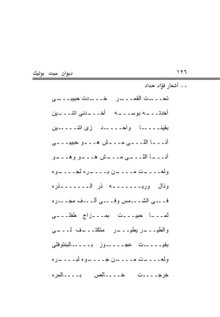 ‫א‬                                      ‫٦٢١‬
                                ‫א‬    ‫א‬      ‫**‬
‫ـﻰ‬
 ‫ـﺩﺕ ﺤﺒﻴﺒـــ‬
           ‫ﺨـــ‬      ‫ـﺭ‬
                      ‫ـﺕ ﺍﻟﻘﻤـــ‬
                               ‫ﺘﺤـــ‬

‫ـﺩﻨﻰ ﺍﺘﻨ ـﻴﻥ‬
  ‫ﹾـــ‬     ‫ﺃﺨـــ‬     ‫ـﻪ‬
                      ‫ـﻪ ﺒﻭﺴـــ‬
                              ‫ﺃﺨﺩﺘـــ‬

‫ـﻴﻥ‬‫ﺯﻯ ﺍﺘﻨــــ‬    ‫ـﺩ‬‫ﻭﺍﺤــــ‬    ‫ـﺎ‬‫ﺒﻘﻴﻨــــ‬

‫ﺃﻨــ ـﺎ ﺍﻟﻠــ ـﻰ ﻤــ ـﺵ ﻫــ ـﻭ ﺤﺒﻴﺒــ ـﻰ‬
          ‫‪‬‬       ‫ـ‬               ‫ـ‬

‫ـﻭ‬
‫ـﻭ ﻭﻫـــ ‪‬‬
         ‫ـﺵ ﻫـــ‬
               ‫ـﻰ ﻤـــ‬
                     ‫ـﺎ ﺍﻟﻠـــ‬
                             ‫ﺃﻨـــ‬

‫ـ ‪‬ﻩ‬
 ‫ـ ‪‬ﻩ ﻟﺠــــ ﻭ‬
           ‫ـﻥ ﺒــــ ﺭ‬
                    ‫ـﺕ ﻤــــ‬
                           ‫ﻭﻟﻌــــ‬

‫ﻭﺭﻴــــــ ـﻪ ﺫﺭ ﺍﻟــــــ ـﺫ ‪‬ﻩ‬
 ‫ﹶﺭ‬            ‫ﹶ‪‬‬  ‫ـ‬                ‫ﻭﺫﺍل‬

‫ـ ‪‬ﻩ‬
 ‫ـﻑ ﻤﺠــ ﺭ‬‫ـﻰ ﺃﻟــ‬‫ـﻤﺱ ﻭﻓــ‬‫ـﻰ ﺍﻟﺸــ‬‫ﻓــ‬

‫ﺒﻤــ ـﺯﺍﺝ ﻁﻔﻠــ ـﻰ‬
            ‫ـ‬         ‫ﻟ ‪‬ــ ـﺎ ﺤﺒﻴــ ـﺕ‬
                       ‫ـ‬        ‫ﻤ ـ‬

‫ـﻰ‬
 ‫ـﻑ ﻟـــ‬
       ‫ﻤﺘﻜﺘـــ‬       ‫ـﺭ‬
                      ‫ـﺭ ﻴﻁﻴـــ‬
                              ‫ﻭﺍﻟﻁﻴـــ‬

‫ـﺎﻟﺒﻨﺘﻭﻓﻠﻰ‬‫ـﻭﺯ ﺒــــ‬‫ـﺕ ﻋﺠــــ‬‫ﺒﻘﻴــــ‬

‫ـ ‪‬ﻩ‬
 ‫ـﻭﻩ ﻟﺒــــ ﺭ‬
            ‫ـﻥ ﺠــــ‬
                   ‫ـﺕ ﻤــــ‬
                          ‫ﻭﹼﻌــــ‬
                               ‫ﻟ‬

‫ﺒــــﺎﻟﻤ ‪‬ﻩ‬
 ‫ﺭ‬              ‫ﺨــــﺎﻟﺹ‬     ‫ﺨ ‪‬ﺠــــﺕ‬
                                   ‫ﹶﺭ‬
 