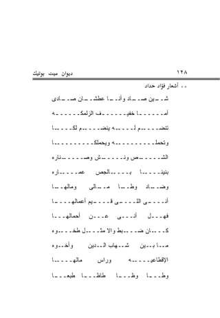 ‫א‬                                        ‫٨٢١‬
                                  ‫א‬    ‫א‬      ‫**‬
‫ـﺎﺩﻯ‬
   ‫ـﺎﻥ ﺼــ‬
         ‫ـﺎ ﻋﻁﺸــ‬
                ‫ـﺎﺩ ﻭﺃﻨــ‬
                        ‫ـﻴﻥ ﺼــ‬
                              ‫ﺸــ‬

‫ﺃ ‪‬ـــــ ـﺎ ﺨﻔﻴـــــ ـﻑ ﺍﻟﺯﻟﻤ ﹼـــــ ـﻪ‬
 ‫ـ‬      ‫‪‬ﻜ‬       ‫ـ‬           ‫ـ‬      ‫ﻤ‬

‫ـﺎ‬‫ـﻡ ﻟ ﹶــــ‬
      ‫ـﻪ ﻴﻨﻀــــ ﻜ‬‫ـﻡ ﻟــــ‬‫ﺘﻨﻀــــ‬

‫ـﺎ‬‫ـﻪ ﻭﻴﺤﻤﻠ ﹶـــــــــ‬
           ‫ﹾﻜ‬        ‫ﻭﺘﺤﻤﻠـــــــــ‬

‫ـ ﹼﺎﺭﻩ‬
   ‫ـﺵ ﻭﺼـــــ ﻨ‬
              ‫ـﺹ ﻭﻨـــــ‬
                       ‫ﺍﻟﺸـــــ‬

‫ـﺎﺭﻩ‬‫ﻋﻤــــ‬     ‫ـﺎﻟﺠﺹ‬
               ‫‪‬‬    ‫ﺒــــ‬       ‫ـﺎ‬‫ﺒﻨﻴﻨــــ‬

‫ﻭﻤﺎﻟﻬ ـﺎ‬
 ‫ﹾ ‪‬ــ‬       ‫ـﺎﻟﻰ‬
                ‫ﻤــ‬    ‫ـﺎ‬
                        ‫ﻭﻁــ‬      ‫ـﺎﺩ‬
                                    ‫ﻭﻀــ‬

‫ـﺎ‬
 ‫ـﻴﻡ ﺃﻋﻤﺎﻟﻬــــ‬
              ‫ـﻰ ﻗــــ‬
                     ‫ـﻰ ﺍﻟﻠــــ‬
                              ‫ﺃﻨــــ‬

‫ﺃﺤﻤﺎﻟﻬـــﺎ‬   ‫ﻋـــﻥ‬     ‫ﺃﻨـــﻰ‬     ‫ﻓﻬـــل‬

‫ـﻭﻩ‬‫ـل ﻁ ﹼـــ‬
      ‫ﺨ‬     ‫ـﺒﻁ ﻭﺍﻻ ﻤﺜـــ‬
                  ‫ﹼ‬      ‫ـﺎﻥ ﻀـــ‬‫ﻜـــ‬

‫ﻭﺃﺨــﻭﻩ‬      ‫ﺸــﻬﺎﺏ ﺍﻟــﺩﻴﻥ‬     ‫ﻤــﺎ ﺒــﻴﻥ‬

‫ـﺎ‬‫ﻤﺎﻟﻬــــ‬      ‫ﻭﺭﺍﺱ‬      ‫ـﻪ‬‫ﺍﻹﻗﻁﺎﻋﻴــــ‬

‫ـﺎ ﻁﺒﻌ ـﺎ‬
 ‫‪‬ـــ‬   ‫ﻁﺎﻅـــ‬         ‫ـﺎ‬
                        ‫ﻭﻅـــ‬     ‫ـﺎ‬
                                   ‫ﻭﻁـــ‬
 