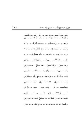 ‫٩٢١‬                 ‫א‬    ‫א‬        ‫**‬         ‫א‬

      ‫ﻤــــﻥ ﺼــــﻐﺭ ﺴــــﻨﻰ ﻭﺒــــﺎﺘﻤﻠﻌﻥ‬
      ‫ـﻥ‬‫ـﺏ ﺍﻷﺭ ‪‬ـــــ‬
               ‫‪‬ﻋ‬     ‫ـﻪ ﺒﺘﺤـــــ‬
                                ‫ﻭﺍﻟﻘﺭﻋـــــ‬

      ‫ﻭﻋﻤـــــﺭﻯ ﻤﺎﺸـــــﺭﺒﺕ ﺍﻟﺒﻭﻅـــــﻪ‬

      ‫ـﻪ‬
       ‫ـﻊ ﺍﻟﻌﻨﻁﻭﻅـــــ‬
                     ‫ـﺏ ﺠﻤـــــ‬
                              ‫ﻭﺍﺤـــــ‬

      ‫ﻴـــ ـﺎ ﺴـــ ـﺕ ﻫـــ ـﺎﻨﻡ ﻤﺤﻅﻭﻅـــ ـﻪ‬
       ‫ـ‬             ‫ـ‬       ‫ـ‬       ‫ـ‬

      ‫ﻜﻴــــﻑ ﺍﻟﻠــــﻰ ﻨــــﺎﻴﻡ ﻴﺘﻔــــﺭﻋﻥ‬
         ‫ـ‬          ‫ـ‬               ‫ـ‬

      ‫ـﻭﻨﻰ‬‫ـﻨﺦ ﺁﻤــ‬‫ﻋــ‬        ‫ـﻴﻥ‬‫ﻭﻏــ‬   ‫ـﻴﻥ‬‫ﻭﻋــ‬

      ‫ـﺎﻤﻭﻨﻰ‬‫ـﺎ ﻗـــ‬‫ـﺯﺍﻥ ﻴﺎﻤـــ‬‫ـﻰ ﺍﻟﻤﻴـــ‬‫ﻭﻓـــ‬

      ‫ـﺎﻨﻭﻨﻰ‬
           ‫ـﺎﻴﻊ ﻭﻗـــ‬
                    ‫ـﻌﺭﻯ ﺼـــ‬
                            ‫ـﺎﻥ ﺸـــ‬
                                   ‫ﻜـــ‬

      ‫ـﻠﻘﻰ‬‫ﻭﺴـــ‬    ‫ـﺭﻯ‬‫ﺨﻀـــ‬        ‫ـﺘﻭﻯ‬‫ﻭﻤﺴـــ‬

      ‫ﻤﺴــــﺎﻭﺌﻰ‬    ‫ﺭﻏــــﻡ‬       ‫ﻤﺴﺘﺤﺴــــ ﹰﺎ‬
                                   ‫ﻨ‬

      ‫ـﻭﻗﻰ‬
         ‫ـﻰ ﺸـــ‬
               ‫ﺇﻟـــ‬         ‫ـ ‪‬ﻯ‬
                              ‫ـﻥ ﺍﻟﻤﻌـــ ﺭ‬
                                         ‫ﻤـــ‬

      ‫ﺨﻴــــــﺭ ﺍﻟﻤﺸــــــﺎﻴﺦ ﺃ ‪‬ــــــﻭﻨﻰ‬
               ‫ﻤ‬

      ‫ﻭﻟﻠﺤﺒﺎﻴـــــ ـﺏ ﻜـــــ ـﻡ ﺃﻫﻔـــــ ـﻭ‬
       ‫ـ‬           ‫ـ‬         ‫ـ‬
 