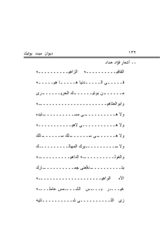 ‫א‬                                        ‫٢٣١‬
                                ‫א‬   ‫א‬          ‫**‬
‫ﺍﻟ ‪‬ﺍﻫ ‪‬ــــــــــﻪ‬
           ‫ﺯ ِﻴ‬       ‫ﺍﻟﻘﺎﻓ ‪‬ــــــــــﻪ‬
                                 ‫ﹾﻴ‬

‫ﻓـــــﻰ ﺍﻟــــ ـﺩﻨﻴﺎ ‪‬ـــــﺎ ﻫ ‪‬ــــ ـﻪ‬
 ‫ـ‬     ‫ـ ِﻴ‬      ‫ـ ﻫ‬

‫ـﺭﻯ‬
  ‫ـﻙ ﺍﻟﺤﺭﻴــــــ‬
               ‫ـﻥ ﺒﻭﺘﻴــــــ‬
                           ‫ﻤــــــ‬

‫ـﻪ‬
 ‫ﻭﺍﺒﻭﺍﻟﻌ ﹶﺎﻫ ‪‬ــــــــــــــــــــــ‬
                       ‫‪‬ﺘ ِﻴ‬

‫ـﺘﺒ ‪‬ﻩ‬
 ‫ـﻰ ﻤﺴــــــــــ ﺩ‬
                 ‫ﻭﻻ ﻫــــــــــ‬

‫ﻭﻻ ﻫـــــــــــﻰ ﻻﻫ ‪‬ـــــــــــﻪ‬
            ‫ِﻴ‬

‫ـﺎﻟﻙ‬
   ‫ـﻠﻙ ﺴــــــ‬
             ‫ـﻰ ﺴــــــ‬
                      ‫ﻭﻻ ﻫــــــ‬

‫ﻭﻻ ﺴــــــــــﻴﺭﻙ ﺍﻟﻤﻬﺎﻟــــــــــﻙ‬

‫ـﻪ‬
 ‫ـﻪ ﺍﻟ ‪‬ﺍﻫ ‪‬ــــــــــ‬
           ‫ﻭﺍﻟﻐﻭﻟــــــــــ ﺩ ِﻴ‬

‫ـﺎﺭﻙ‬
   ‫ـﺩﻓﻌ‪‬ﻨﻰ ﺠﻤــــــــــ‬
                    ‫ﺒﺘــــــــــ ﱠ‬

‫ﺍﻟ ‪‬ﺍﻫ ‪‬ـــــــــــــــــــــﻪ‬
                      ‫ﻭ ِﻴ‬              ‫ﺍﻵﻩ‬

‫ـﻪ‬‫ـﻤﺱ ﻋﺎﻤﻠـــ‬‫ـﺱ ﺍﻟﺸـــ‬
                    ‫ـﺭ ﺒـــ ‪‬‬‫ﻏﻴـــ‬

‫ﺯﻯ ﺍﻟﻠــــــــــﻰ ﺸــــــــــﺎﺘ ‪‬ﻪ‬
 ‫ِﻴ‬
 