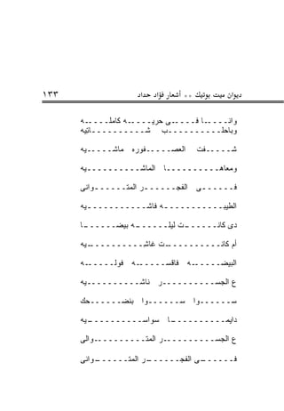 ‫٣٣١‬                  ‫א‬   ‫א‬      ‫**‬          ‫א‬

      ‫ـﻪ‬ ‫ـﻪ ﻜﺎﻤﻠــــ‬‫ـﻰ ﺤﺭ ‪‬ــــ‬
                        ‫ﻴ‬      ‫ـﺎ ﻓــــ‬‫ﻭﺍﻨــــ‬
      ‫ﻭﺒﺎﺤﻠــــــــــﺏ ﺸــــــــــﺎ ِﻴﻪ‬
        ‫ﺘ‬

      ‫ﺍﻟﻌﺼـــــﻔﻭﺭﻩ ﻤﺎﺸـــــﻴﻪ‬       ‫ﺸـــــﻔﺕ‬

      ‫ﻭﻤﻌﺎﻫــــــــــﺎ ﺍﻟ ‪‬ﺎﺸــــــــــﻴﻪ‬
                    ‫ﻤ‬

      ‫ﻓــــــﻰ ﺍﻟﻔﺠـــــ ـﺭ ﺍﻟﻤ ﹶـــــ ـ ‪‬ﺍﻨﻰ‬
         ‫ﻭ‬        ‫ـ ‪‬ﺘ‬                ‫ـ‬

      ‫ﺍﻟﻁﻴﺒــــــــــ ـﻪ ﻓﺎﺸــــــــــ ـﻴﻪ‬
        ‫ـ‬                ‫ـ‬

      ‫ـﺎ‬
       ‫ـﻪ ﺒﻴﻀــــــ‬
                  ‫ـﺕ ﻟﻴﻠــــــ‬
                             ‫ﺩﻯ ﻜﺎﻨــــــ‬

      ‫ـﻴﻪ‬
        ‫ـﺕ ﻏﺎ ِــــــــــ‬
                  ‫ﺸ‬     ‫ﺃﻡ ﻜﺎﻨــــــــــ‬

      ‫ـﻪ‬‫ـﻪ ﻓﻭﻟـــــ‬‫ـﻪ ﻓﺎﻗﺴـــــ‬‫ﺍﻟﺒﻴﻀـــــ‬

      ‫ﻉ ﺍﻟﺠﺴــــــــــﺭ ﻨﺎﺸــــــــــﻴﻪ‬

      ‫ﺴــــــﻭﺍ ﺴــــــﻭﺍ ﺒﻨﻀــــــﺤﻙ‬

      ‫ـﻴﻪ‬
        ‫ـﺎ ﺴﻭﺍﺴــــــــــ‬
                        ‫ﺩﺍﻴ ‪‬ــــــــــ‬
                                  ‫‪‬ﻤ‬

      ‫ـ ‪‬ﺍﻟﻰ‬
         ‫ـﺭ ﺍﻟﻤ ﹶـــــــــ ﻭ‬
                    ‫‪‬ﺘ‬      ‫ﻉ ﺍﻟﺠﺴـــــــــ‬

      ‫ـﻭﺍﻨﻰ‬
          ‫ـﺭ ﺍﻟﻤ ﹶــــــ‬
                ‫‪‬ﺘ‬     ‫ـﻰ ﺍﻟﻔﺠــــــ‬
                                   ‫ﻓــــــ‬
 