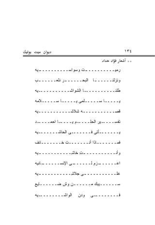 ‫א‬                                     ‫٤٣١‬
                               ‫א‬   ‫א‬       ‫**‬
‫ـﻴﻪ‬
  ‫ـﺕ ﻭﺴﻭﺍﺴــــــــــ‬
                   ‫ﺭﻤﻴــــــــــ‬

‫ﻭﻨﺯﻟﻨـــــ ـﺎ ﺍﻟﺒﺤـــــ ـﺭ ﻨﻠﻌـــــ ـﺏ‬
 ‫ـ‬           ‫ـ‬            ‫ـ‬

‫ـ ‪‬ﻪ‬
 ‫ـﺎ ﺍﻟﺸ ‪‬ﺍﺸــــــــــ ﻴ‬
               ‫ﹶﻭ‬      ‫ﻁﻠﹾﻨــــــــــ‬
                                    ‫ﹸ‬

‫ﻴـــــﺎ ‪‬ـــــﻠ ‪‬ﻰ ﻴـــــﺎ ‪‬ـــــﻼ ‪‬ﻪ‬
 ‫ﻤ‬       ‫ﺴ‬          ‫ﹾﻤ‬      ‫ﺴ‬

‫ﻗ ‪‬ـــــــــــﻪ ﺸﻼﺸـــــــــــﻴﻪ‬
                             ‫ﺼ‬

‫ـﺩ‬‫ـﺎ ﺍﺤﻤــــ‬‫ـﻡ ﻴــــ‬‫ـﻴﺭ ﺍﻟﺤﻠــــ‬‫ﺘﻔﺴــــ‬

‫ﻴـــــــﺄﺘﻰ ﻓـــــــﻰ ﺍﻟﺤﺎﺸـــــــﻴﻪ‬

‫ﻓﻤـــــــﺎﺫﺍ ﺃﻨـــــــﺕ ﺨـــــــﺎﺌﻑ‬

‫ـ ‪‬ﻪ‬
 ‫ﻭﺃﻨﹾــــــــــ ـﺕ ﺨﺎ ِـــــــــــ ﻴ‬
              ‫ِ ﺸ‬

‫ـﺎﻨﻴﻪ‬
    ‫ـﻰ ﺍﻹﻨﺴــــــ‬
                ‫ـﺯﻡ ﻟــــــ‬
                          ‫ﺍﻋــــــ‬

‫ﻋﻠــــــــــ ـﻰ ‪‬ﻼ ِــــــــــ ـ ‪‬ﻪ‬
 ‫ﻴ‬             ‫ـ ﺠ ﺸ‬

‫ﺴــــــﻴﺒﻙ ﻤــــــﻥ ﻭﺵ ﻀــــــﺎﻴﻊ‬
           ‫‪ ‬ﹼ‬

‫ـﻴﻪ‬‫ﺍﻟﻭﺍﺸــــــــ‬   ‫ﻭﺩﻥ‬   ‫ـﻰ‬‫ﻓــــــــ‬
 