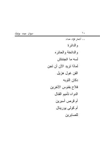 ‫א‬                                ‫٠١‬
                  ‫א‬      ‫א‬       ‫**‬
                      ‫ﻭﺍﻟﺩﺍﺌﺭﺓ‬
         ‫ﻭﺍﻟﺩﺍﺌﺨﺔ ﻭﺍﻟﺤﺎﺌﺭﻩ‬
          ‫ﻟﺴﻪ ﻤﺎ ﺍﺘﺠﻨﻨﺘﺵ‬
    ‫ﻟﻤﺎﺫﺍ ﺘﺭﻴﺩ ﺍﻵﻥ ﺃﻥ ﺘﺠﻥ‬
          ‫ﺍﻟﻔﻥ ﻏﻭل ﻫﺯﻴل‬
               ‫ﺩﻜﺎﻥ ﺍﻟﺘﻭﺒﻪ‬
     ‫ﻓﻼﺡ ﺒﻔﺌﻭﺱ ﺍﻵﺨﺭﻴﻥ‬
        ‫ﺍﻟﺩﻭﺍﺀ ﺘﺄﻤﻴﻡ ﺍﻟﻘﻨﺎل‬
         ‫ﺃﻡ ﻗﺭﺹ ﺃﺴﺒﺭﻴﻥ‬
          ‫ﺃﻡ ﻜﻭﻟﻰ ﻴﻭﺭﻴﻨﺎل‬
                ‫ﻟﻠﺼﺎﺒﺭﻴﻥ‬
 