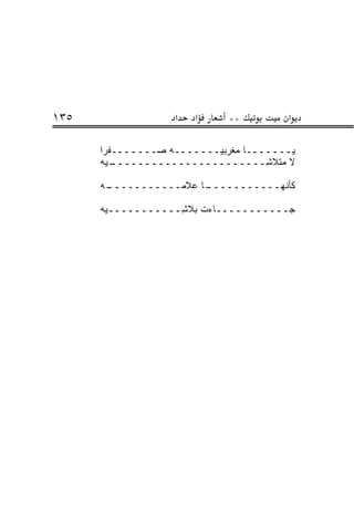 ‫٥٣١‬                 ‫א‬   ‫א‬     ‫**‬         ‫א‬

      ‫ﻴـــــــﺎ ﻤﻐﺭﺒ ‪‬ـــــــﻪ ‪‬ـــــــﻔ ‪‬ﺍ‬
       ‫ﹾﺭ‬        ‫ﺼ‬         ‫ﻴ‬
      ‫ـ ‪‬ﻪ‬
        ‫ﻻ ﻤ ﹶﻼ ِـــــــــــــــــــــــ ﻴ‬
                                      ‫‪‬ﺘ ﺸ‬

      ‫ـﻪ‬
       ‫ـﺎ ﻋﻼﻤـــــــــــ‬
                       ‫ﻜﺄ ﹼﻬـــــــــــ‬
                                   ‫ﻨ‬

      ‫ﺠـــــــــــﺎﺀﺕ ﺒﻼ ِـــــــــــ ‪‬ﻪ‬
       ‫ﻴ‬            ‫ﺸ‬
 