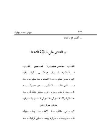 ‫א‬                                       ‫٦٣١‬
                                   ‫א‬   ‫א‬      ‫**‬



              ‫א‬                  ‫*א‬

‫ـﻭﻩ‬‫ﺍﺘﻔـ‬   ‫ـﺠﻴﻊ‬‫ﺸـ‬      ‫ـﺭﺓ‬‫ـﻰ ﺤﻀـ‬‫ـﻭﻩ ﻋﻠـ‬‫ﺍﺘﻔـ‬

‫ﺍﻟﺭﺍﻨــﺩﻓﻭﻩ‬   ‫ﻓــﺎﺕ ﺍﻟﻤﻴﻌــﺎﺩ ﺭﺍﻴــﺢ ﻋﻠــﻰ‬

‫ـﻪ‬‫ـﺎ ﻤﻌﺩﻭﻟـــ‬‫ـﻪ ﺍﻻﺨﻔـــ‬‫ـﺱ ﻁﺎﻗ ‪‬ـــ‬
                          ‫ﻴ‬       ‫ﻻﺒـــ‬

‫ـﻪ‬
 ‫ـﺎﺕ ﺍﻟﺴ ـﺤ‪‬ﺭ ﻤﺠﺩﻭﻟـــ‬
             ‫ِـــ‬    ‫ـﺘ ‪‬ﻥ ﺨﺎﻨـــ‬
                             ‫ﺒـــ ﹶﻤ‬

‫ـﻪ‬
 ‫ـﻴﺽ ﺒﺩﻟﺩﻭﻟـــ‬
             ‫ـﺭﺱ ﺃﺒـــ‬
                     ‫ـﺭﺯﻩ ﺒﺠـــ‬
                              ‫ﻏـــ‬

‫ﻫــﺎﺘﻭﺍ ﻭﻻﺩ ﺨــﻭﺵ ﺨــﻭﺵ ﻗــﺩﻡ ﻴﺸــﻭﻓﻭﻩ‬

                  ‫ﺨﻭﺵ ﺤﻭﺵ ﻗﺩﻡ‬

‫ﻻﺒـــﺱ ﻁﺎﻗﻴـــﺔ ﺍﻻﺨﻔـــﺎ ﻭﺸـــﺒﻴﻜﻪ‬

‫ـﻪ‬
 ‫ـﻜﻰ ﻓﺭﺘﻴﻜـــ‬
            ‫ـﺯﺍﺯﻩ ﻭﻴﺴـــ‬
                       ‫ـﺎﺭﺏ ﻗـــ‬
                               ‫ﺸـــ‬
 