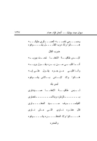 ‫٧٣١‬                  ‫א‬      ‫א‬        ‫**‬              ‫א‬

      ‫ﻭﻤﺴــ ـﻤﻰ ﻨﻔﺴــ ـﻪ ﺍﻟﻌﺴــ ـﻜﺭﻯ ﻤﻠﻴﻜــ ـﻪ‬
       ‫ـ‬           ‫ـ‬         ‫ـ‬        ‫‪‬‬
      ‫ﻫـــ ـﺎﺘﻭﺍ ﻭﻻﺩ ﺩﺭﺏ ﺍﻟﻘﻠـــ ـل ﻴﺸـــ ـﻭﻓﻭﻩ‬
          ‫ـ‬         ‫ـ‬                    ‫ـ‬

                      ‫ﻀﺭﺏ ﺍﻟﻘﻠل‬

      ‫ﻻﺒـ ـﺱ ﻁﺎﻗﻴـ ـﺔ ﺍﻻﺨﻔـ ـﺎ ﺘﺤـ ـﺕ ﺒﻴﺭﻴـ ـﻪ‬
       ‫ـ‬        ‫ـ‬      ‫ـ‬        ‫ـ‬        ‫ـ‬

      ‫ـﻭل ﺒﺭ ـﻪ‬
       ‫ـﻥ ـ ‪‬ﻩ ﻴﻘــ ‪ ‬ﻴــ‬
                    ‫ـﻰ ﻤــ ﺒــ ﺭ‬
                               ‫ـﺎ ﻗﻠﺒــ‬
                                      ‫ﺃﻨــ‬

      ‫ﻤـﻥ ﺠـ ‪‬ﻩ ﻴﻘـﻭل ﻋﻠـﻰ ﺇﻴـﻪ‬
       ‫ـ ـ‬        ‫ـ‬    ‫ﻭ‬     ‫ـ‬            ‫ﻭﺃﻨـﺎ ﻗﻠﺒـﻰ‬
                                           ‫ـ ـ‬

      ‫ﻫــﺎﺘﻭﺍ ﻭﻻﺩ ﻻﺒــﺎﺱ ﺒــﺎﻻﺱ ﻴﺸــﻭﻓﻭﻩ‬

                         ‫ﻟ ‪‬ﺱ ﺒ ﹶﺩ‬
                          ‫ﹶﺒ ‪‬ﻠ‬

      ‫ـﻴﺩﻨﺎﻭﻯ‬‫ـﺎ ﺼــ‬‫ـﺔ ﺍﻻﺨﻔــ‬‫ﻟ ـ ‪‬ﺱ ﻁﺎﻗﻴــ‬
                                    ‫ﹶــ ﺒ‬

      ‫ﺒـــــــ ـﺎﻟﺯﻨﺘﺭﻩ ﻭﺒﺎﻻﺴـــــــ ـﺘﻐ ‪‬ﺎﻭﻯ‬
         ‫ـ ﻤ‬                       ‫ـ‬

      ‫ـﺎﻭﻯ‬
         ‫ـﻴﺩ ﺍﻟﻤﻐﻨــــ‬
                     ‫ـﻭﻑ ﺴــــ‬
                             ‫ﺍﻟﻔﻴﻠﺴــــ‬

      ‫ﻨـﺎﻭﻯ‬   ‫ﻤـﺵ‬   ‫ﺍﻟﻠـﻰ‬       ‫ﻨـﺎﻭﻯ‬     ‫ﻋﻨﺘـﺭﻩ‬   ‫ﻗﺎل‬

      ‫ـﻭﻓﻭﻩ‬‫ـﺭﻩ ﻴﺸــــ‬‫ـﺎﺘﻭﺍ ﻭﻻﺩ ﺍﻟﻤﻨﻅــــ‬‫ﻫــــ‬

                         ‫ﻭﺍﻟﻤﻨﺩﺭﻩ‬
 