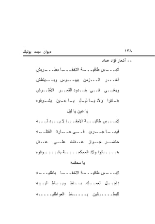 ‫א‬                                    ‫٨٣١‬
                               ‫א‬   ‫א‬      ‫**‬
‫ـﺎ ﻤﻁ ـﺭﺒﺵ‬
   ‫ﹼـــ‬  ‫ـﺔ ﺍﻻﺨﻔـــ‬
                  ‫ـﺱ ﻁﺎﻗﻴـــ‬
                           ‫ﻻﺒـــ‬

‫ﺁﺨـــﺭ ﺍﻟـــﺯﻤﻥ ﺒﻴﺒـــﻭﺱ ﻭﺒـــﻴﻠﻁﺵ‬

‫ﻭﻴﻐﻨــﻰ ﻓــﻰ ﺨــﺩﻭﺩ ﺍﻟﻘﻤــﺭ ﺍﻷﻁــﺭﺵ‬

‫ـﻭﻓﻭﻩ‬
    ‫ـﺎﺘﻭﺍ ﻭﻻﺩ ـﺎ ـل ـﺎ ـﻴﻥ ﻴﺸـ‬
          ‫ﻴـ ﻋـ‬ ‫ﻴـ ﻟﻴـ‬       ‫ﻫـ‬

              ‫ﻴﺎ ﻋﻴﻥ ﻴﺎ ﻟﻴل‬

‫ﻻﺒـــﺱ ﻁﺎﻗﻴـــﺔ ﺍﻻﺨﻔـــﺎ ﻻ ‪‬ـــﺩ ﹶـــﻪ‬
‫‪‬‬   ‫‪‬ﻟ‬    ‫ﻴ‬

‫ـﺎﺭﺓ ﺍﻟﻘﺘ ـﻪ‬
‫ﹶ ﹶﻠــ ‪‬‬    ‫ـﻰ ﺤــ‬
                 ‫ـﺎ ﺠ ـ ‪‬ﻯ ﻓــ‬
                      ‫ﻓﻴﻤــ ‪‬ــ ﺭ‬

‫‪‬ــ ‪‬ل‬
 ‫ﻋ ﺩ‬     ‫ﺤﺎﻀــﺭ ﺠــﻭﺍﺯ ‪‬ــ ‪‬ﻟﺕ ﻋﻠــﻰ‬
               ‫ﻋ ﺩﹶ ﹾ‬

‫ـﻭﻓﻭﻩ‬
    ‫ـﺔ ﻴﺸــــ‬
            ‫ـﺎﺘﻭﺍ ﻭﻻﺩ ﺍﻟﻤﺤﻜﻤــــ‬
                               ‫ﻫــــ‬

                ‫ﻴﺎ ﻤﺤﻜﻤﻪ‬

‫ـﺎ ﺒﺎﻁﻠﻴ ـﻪ‬
 ‫‪‬ـــ‬     ‫ـﺔ ﺍﻻﺨﻔـــ‬
                   ‫ـﺱ ﻁﺎﻗﻴـــ‬
                            ‫ﻻﺒـــ‬

‫ـﻪ‬
 ‫ـﺎﻁ ﻟﻴــ‬
        ‫ـﺎﻁ ﻭﺒــ‬
               ‫ـل ﻟﻌﻤ ـﻙ ﺒــ‬
                    ‫‪‬ــ‬    ‫ﺩﺍﺨــ‬

‫ﻟﻠﺒ ﹼـــــﺎﻟﻴﻥ ﺒـــــﺎﻁ ﺍﻟﻌﻭﺍﻁﻠﻴـــــﻪ‬
                                 ‫ﻁ‬
 
