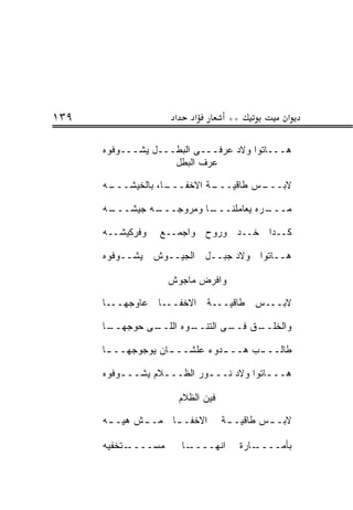 ‫٩٣١‬                   ‫א‬      ‫א‬         ‫**‬             ‫א‬

      ‫ﻫـــﺎﺘﻭﺍ ﻭﻻﺩ ‪‬ﺭﻓـــﻰ ﺍﻟﺒﻁـــل ﻴﺸـــﻭﻓﻭﻩ‬
                               ‫ﻋ‬
                    ‫ﻋﺭ‪‬ﻑ ﺍﻟﺒﻁل‬
                             ‫‪‬‬

      ‫ـﻪ‬
       ‫ـﺎ، ﺒﺎﻟﺨﻴﺸـــ‬
                   ‫ـﺔ ﺍﻻﺨﻔـــ‬
                            ‫ـﺱ ﻁﺎﻗﻴـــ‬
                                     ‫ﻻﺒـــ‬

      ‫ـﻪ‬
       ‫ـﻪ ﺠﻴﺸـــ‬
               ‫ـﺎ ﻭﻤﺭﻭﺠـــ‬
                         ‫ـﺭﻩ ﻴﻌﺎﻤﻠﻨـــ‬
                                     ‫ﻤـــ‬

      ‫ﻭﻓﺭﻜﻴﺸــﻪ‬   ‫ﻜــﺩﺍ ﺨــﺩ ﻭﺭﻭﺡ ﻭﺍﺠﻤــﻊ‬

      ‫ﻫــﺎﺘﻭﺍ ﻭﻻﺩ ﺠﺒــل ﺍﻟﺠﻴــﻭﺵ ﻴﺸــﻭﻓﻭﻩ‬

                     ‫ﻭﺍﻓﺭﺽ ﻤﺎﺠﻭﺵ‬

      ‫ﻻﺒـــﺱ ﻁﺎﻗﻴـــﺔ ﺍﻻﺨﻔـــﺎ ﻋﺎﻭﺠﻬـــﺎ‬

      ‫ـﺎ‬
       ‫ـﻰ ﺤ ‪‬ﺠﻬــ‬
           ‫ﻭ‬    ‫ـﻭﻩ ﺍﻟﻠــ‬
                        ‫ـﻕ ـﻰ ﺍﻟﺘﻨــ‬
                                ‫ﻭﺍﻟﺨﻠــ ﻓــ‬

      ‫ﻁﺎﻟــ ـﺏ ﻫــ ـﺩﻭﺀ ﻋﻠﺸــ ـﺎﻥ ﻴﻭﺠﻭﺠﻬــ ـﺎ‬
       ‫ـ‬            ‫ـ‬          ‫ـ‬      ‫ـ‬

      ‫ﻫـــﺎﺘﻭﺍ ﻭﻻﺩ ﻨـــﻭﺭ ﺍﻟﻅـــﻼﻡ ﻴﺸــ ـﻭﻓﻭﻩ‬
          ‫ـ‬        ‫ـ‬        ‫ـ‬            ‫ـ‬

                          ‫ﻓﻴﻥ ﺍﻟﻅﻼﻡ‬

      ‫ﺍﻻﺨﹾﻔـ ـﺎ ﻤـ ـﺵ ﻫ ‪‬ـ ـﻪ‬
       ‫ﻴ ـ‬     ‫ـ‬     ‫ـ‬                ‫ﻻﺒـ ـﺱ ﻁﺎﻗﻴـ ـﺔ‬
                                       ‫ـ‬        ‫ـ‬

      ‫ـﺘﺨﻔﻴﻪ‬‫ﻤﺴــــ‬        ‫ـﺎ‬‫ﺍﻨﻬــــ‬         ‫ـﺎﺭﺓ‬‫ﺒﺄﻤــــ‬
 