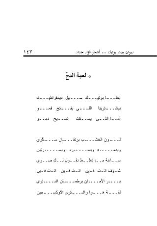 ‫٣٤١‬                          ‫א‬    ‫א‬        ‫**‬           ‫א‬



                         ‫א‬            ‫*‬

      ‫ﺇﺤﻨــ ـﺎ ﺒﻭﺘﻴــ ـﻙ ﺴــ ـﻬل ﺩﻴﻤﻘﺭﺍﻁﻴــ ـﻙ‬
       ‫ـ‬              ‫ـ‬      ‫ـ‬         ‫ـ‬

      ‫ـﺘﺢ ﻓﻤ ـﻭ‬
       ‫ﹶ ‪‬ـــ‬ ‫ـﻰ ﻴﻔـــ‬
                     ‫ﺍﻟﻠـــ‬               ‫ـﺘﺭﻴﻨﺎ‬
                                               ‫ﺒﻴﺸـــ‬

      ‫ﻨﺴـ ـ ‪‬ﺢ ﺩ ‪‬ـ ـﻭ‬
       ‫‪‬ﻤ ـ‬    ‫ﻴ‬             ‫ﺃ ‪‬ـ ـﺎ ﺍﻟﻠـ ـﻰ ﻴﺴـ ـﻜﺕ‬
                               ‫ـ‬              ‫ﻤ ـ‬



      ‫ـ ﱠﺭﻱ‬
        ‫ـﺎﻥ ﺴـــ ﻜ‬
                 ‫ـﺏ ﺒﺭﺘﻘـــ‬
                          ‫ـﻭﻥ ﺍﻟﺨﺸـــ‬
                                    ‫ﻟـــ‬

      ‫ﻭﺒﺩ ‪‬ـــــﻪ ﻭﺒﺴـــــ ‪‬ﻩ ﻭﺒ ‪‬ـــــﺭﺘﻴﻥ‬
               ‫ﺴ‬     ‫ﺭ‬                ‫ﻤ‬

      ‫ﺴـ ـﺎﻋﺔ ﻤـ ـﺎ ﺘﻐﻠـ ـﻁ ﻨﻘـ ـﻭل ﻟـ ـﻙ ‪‬ـ ـﺭﻯ‬
        ‫ـ ﺼ ـ‬        ‫ـ‬      ‫ـ‬       ‫ـ‬

      ‫ـﺕ ـﻴﻥ‬
        ‫ـﺕ ـﻴﻥ ﺍﻨـ ﻓـ‬
                 ‫ـﻭﻑ ـﺕ ـﻴﻥ ﺍﻨـ ﻓـ‬
                          ‫ﺍﻨـ ﻓـ‬ ‫ﺸـ‬

      ‫ـﺘﺭﻯ‬‫ـﺎﻥ ﺍﺸـــ‬‫ـﺎﻥ ﺒﺭﻁﻤـــ‬‫ـﺭ ﺍﻷﻤـــ‬
                                     ‫ﺒـــ ‪‬‬

      ‫ـﺠﻴﻥ‬
         ‫ـﺘﺭﻯ ﺍﻷﻭﻜﺴـــ‬
                     ‫ـﻭﺍ ﻭﺍﺸـــ‬
                              ‫ﻟﻔ ـﺔ ﻫـــ‬
                                    ‫ﹼـــ‬
 