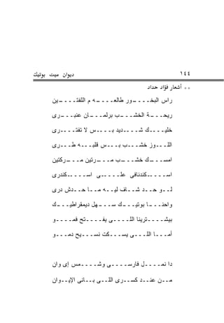 ‫א‬                                      ‫٤٤١‬
                                ‫א‬   ‫א‬       ‫**‬
‫ـﻴﻥ‬
  ‫ـﻪ ﻡ ﺍﻟﻠﻔﺘــــ‬
               ‫ـﻭﺭ ﻁﺎﻟﻌــــ‬
                          ‫ﺭﺍﺱ ﺍﻟﺒﺨــــ‬

‫ـﺎﻥ ﻋﻨﺒ ـﺭﻯ‬
  ‫‪ ‬ﹾ ‪‬ـــ‬ ‫ـﺏ ﺒﺭﻟﻤـــ‬
                    ‫ـﺔ ﺍﻟﺨﺸـــ‬
                             ‫ﺭﻴﺤـــ‬

‫ﺨﻠﻴــــﻙ ﺸــــﺩﻴﺩ ﺒــــﺱ ﻻ ﺘﻔﺘــــﺭﻯ‬

‫ﺍﻟﻠـــﻭﺯ ﺨﺸـــﺏ ﺒـــﺱ ﻗﻠﺒـــﻪ ﹶـــ ِﻯ‬
 ‫ﺭ‬    ‫ﻁ‬

‫ـﺭﻜﺘﻴﻥ‬
     ‫ـﺭﺘﻴﻥ ﻤـــ‬
              ‫ـﺏ ﻤـــ‬
                    ‫ـﻙ ﺨﺸـــ‬
                           ‫ﺍﻤﺴـــ‬

‫ـﻜﻨﺩﺭﻯ‬‫ـﻰ ﺍﺴــــ‬‫ـﻜﻨﺩﻨﺎﻓﻰ ﻋﻠــــ‬‫ﺍﺴــــ‬

‫ﻟــﻭ ﺤــﺩ ﺸــﺎﻑ ﻟﻴــﻪ ﻤــﺎ ﺤــﺩﺵ ﺩﺭﻯ‬

‫ـﻙ‬
 ‫ـﻬل ﺩﻴﻤﻘﺭﺍﻁﻴـــ‬
               ‫ـﻙ ﺴـــ‬
                     ‫ـﺎ ﺒﻭﺘﻴـــ‬
                              ‫ﻭﺍﺤﻨـــ‬

‫ﺒﻴﺸــــﺘﺭﻴﻨﺎ ﺍﻟﻠــــﻰ ﻴﻔــــﺘﺢ ﻓ ‪‬ــــﻭ‬
     ‫ﹶﻤ‬

‫ﺃﻤـــﺎ ﺍﻟﻠـــﻰ ﻴﺴـــﻜﺕ ﻨﺴـــﻴﺢ ﺩ ‪‬ـــﻭ‬
    ‫‪‬ﻤ‬



‫ﺩﺍ ﻨﻤــــل ﻓﺎﺭﺴــــﻰ ﻭﺸــــﻤﺱ ﺇﻯ ﻭﺍﻥ‬

‫ﻤــﻥ ﻋﻨــﺩ ﻜﺴــﺭﻯ ﺍﻟﻠــﻰ ﺒــﺎﻨﻰ ﺍﻹﻴــﻭﺍﻥ‬
 