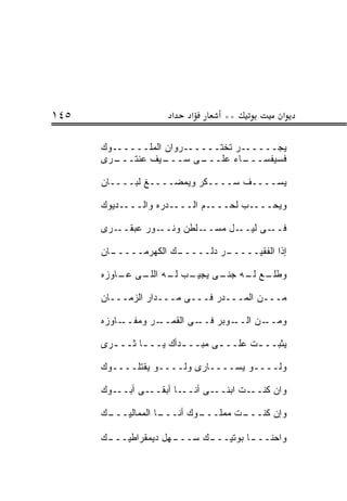 ‫٥٤١‬                  ‫א‬    ‫א‬      ‫**‬           ‫א‬

      ‫ﻴﺠــــــﺭ ﺘﺨﺘــــــﺭﻭﺍﻥ ﺍﻟﻤﻠــــــﻭﻙ‬
      ‫ـﺭﻯ‬‫ـﻴﻑ ﻋﻨﺘـــ‬‫ـﻰ ﺴـــ‬‫ﻓﺴﻴﻔﺴ ـﺎﺀ ﻋﻠـــ‬
                                   ‫ﹸ ‪  ‬ـــ‬

      ‫ﻴﺴــــﻑ ﺴــــﻜﺭ ﻭﻴﻤﻀــــﻎ ﻟﺒــــﺎﻥ‬

      ‫ﻭﻴﺤــــﺏ ﻟﺤــــﻡ ﺍﻟــــﺩﺭﻩ ﻭﺍﻟــــﺩﻴﻭﻙ‬

      ‫ـﻭﺭ ﻋﺒﻘ ـﺭﻯ‬
         ‫‪  ‬ﹶــ‬ ‫ـﻠﻁﻥ ﻭﻨــ‬‫ـل ﻤﺴــ‬‫ـﻰ ﻟﻴــ‬‫ﻓــ‬

      ‫ـﺎﻥ‬
        ‫ـﻙ ﺍﻟﻜﻬﺭﻤـــــ‬
                     ‫ـﺭ ﺩ ﹶـــــ‬
                          ‫ﺇﺫﺍ ﺍﻟﻔﻘﻴـــــ ‪‬ﻟ‬

      ‫ـﺏ ـﻪ ـﻰ ـﺎﻭﺯﻩ‬
          ‫ـﻊ ـﻪ ـﻰ ﻴﺠﻴـ ﻟـ ﺍﻟﻠـ ﻋـ‬
                           ‫ﻭﻁﻠـ ﻟـ ﺠﻨـ‬

      ‫ﻤـــﻥ ﺍﻟ ‪‬ـــ ‪‬ﺭ ﻓـــﻰ ﻤـــﺩﺍﺭ ﺍﻟﺯﻤـــﺎﻥ‬
                               ‫ﺩ‬    ‫ﻤ‬

      ‫ـﺎﻭﺯﻩ‬‫ـﺭ ﻭﻤﻔــ‬‫ـﻰ ﺍﻟﻘﻤــ‬‫ـﻭ ‪‬ﺭ ﻓــ‬
                                 ‫ـﻥ ﺍﻟــ ‪‬ﺒ‬‫ﻭﻤــ‬

      ‫ﻴﺜﺒــ ـﺕ ﻋﻠــ ـﻰ ﻤﺒــ ـﺩﺃﻙ ﻴــ ـﺎ ﺜــ ـﺭﻯ‬
        ‫ـ‬      ‫ـ‬        ‫ـ‬       ‫ـ‬       ‫ـ‬

      ‫ﻭﻟــــﻭ ﻴﺴــــﺎﺭﻯ ﻭﻟــــﻭ ﻴﻘﺘﻠــــﻭﻙ‬

      ‫ـﻭﻙ‬‫ـﻰ ﺃﺒــ‬‫ـﺎ ﺃﺒﻘــ‬‫ـﻰ ﺃﻨــ‬‫ـﺕ ﺍﺒﻨــ‬‫ﻭﺍﻥ ﻜﻨــ‬
                                            ‫‪‬‬

      ‫ـﻙ‬
       ‫ـﺎ ﺍﻟﻤﻤﺎﻟﻴـــ‬
                   ‫ـﻭﻙ ﺃﻨـــ‬
                           ‫ـﺕ ﻤﻤﻠـــ‬
                                   ‫ﻭﺇﻥ ﻜﻨـــ‬

      ‫ـﻙ‬
       ‫ـﻬل ﺩﻴﻤﻘﺭﺍﻁﻴـــ‬
                     ‫ـﻙ ﺴـــ‬
                           ‫ـﺎ ﺒﻭﺘﻴـــ‬
                                    ‫ﻭﺍﺤﻨـــ‬
 