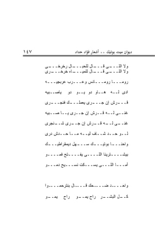 ‫٧٤١‬                     ‫א‬   ‫א‬    ‫**‬         ‫א‬

      ‫ـﻰ‬
       ‫ـﺎل ﺭﺨﺭﺨـــ‬‫ـﺎل ﻟﻠﺤﺒـــ‬
                            ‫ـﻰ ﻗـــ‬
                                  ‫ﻭﻻ ﺍﻟﻠـــ‬
      ‫ـﺭﻯ‬‫ـﺎﻩ ﺨﺭﺨـــ‬
                  ‫ـﺎل ﻟﻠﻤﻴـــ‬
                            ‫ـﻰ ﻗـــ‬
                                  ‫ﻭﻻ ﺍﻟﻠـــ‬

      ‫ﺭﻭﻤـــﺎ ﺭﻭﻤـــﺎﻨﺱ ﻭ ‪‬ـــ ‪‬ﺏ ﻋﺭﺒ ِﻴـــﻪ‬
       ‫ﺭ ‪  ‬ﺠ ـ‬      ‫ﻋ‬      ‫ـ‬       ‫ـ‬

      ‫ﻴﺎﺼــﺒ ‪‬ﻪ‬
       ‫ﻴ‬           ‫ﺍ ‪‬ﻯ ﻟــﻪ ﻫــﺎﻭ ﺩﻭ ﻴــﻭ ﺩﻭ‬
                                          ‫ﺩ‬

      ‫ـﺭﻯ‬
        ‫ـﻙ ﻓﻨﺠـــ‬
                ‫ـﺭﻯ ﻴﻌﻤﻠـــ‬
                          ‫ـﺭﺵ ﺇﻥ ﺠـــ‬
                                    ‫ﻗـــ‬

      ‫ﻏ ﹼــﻰ ﻟــﻪ ﻗــﺭﺵ ﺇﻥ ﺠــﺭﻯ ﻴــﺎ ﺼــﺒﻴﻪ‬
                                         ‫ﻨ‬

      ‫ـﻨﺠﺭﻯ‬
          ‫ـﺭﻯ ﺸــ‬
                ‫ﻏﻨ ـﻰ ـﻪ ـﺭﺵ ﺇﻥ ﺠــ‬
                         ‫ﹼــ ﻟــ ﻗــ‬

      ‫ﻟــﻭ ﺤــﺩ ﺸــﺎﻑ ﻟﻴــﻪ ﻤــﺎ ﺤــﺩﺵ ﺩﺭﻯ‬

      ‫ـﻙ‬
       ‫ـﻬل ﺩﻴﻤﻘﺭﺍﻁﻴـــ‬
                     ‫ـﻙ ﺴـــ‬
                           ‫ـﺎ ﺒﻭﺘﻴـــ‬
                                    ‫ﻭﺍﺤﻨـــ‬

      ‫ﺒﻴﺸــــﺘﺭﻴﻨﺎ ﺍﻟﻠــــﻰ ﻴﻔــــﺘﺢ ﻓ ‪‬ــــﻭ‬
           ‫ﹶﻤ‬

      ‫ﺃﻤـــﺎ ﺍﻟﻠـــﻰ ﻴﺴـــﻜﺕ ﻨﺴـــﻴﺢ ﺩ ‪‬ـــﻭ‬
          ‫‪‬ﻤ‬



      ‫ـﻭﺍ‬‫ـﺎل ﺒﻨﺘﺭ ‪‬ﻤـــ‬
             ‫ﺤ‬         ‫ـﺤﻙ ﻗـــ‬‫ـﺩ ﻀـــ‬‫ﻭﺍﺤـــ‬

      ‫ﻴﻤ ـﻭ‬
       ‫‪ ‬ــ‬      ‫ﺭﺍﺡ‬   ‫ـﺭ ﺭﺍﺡ ﻴ ـﻭ‬
                         ‫‪‬ﻤــ‬     ‫ـل ﺍﻟﺒﺸــ‬
                                          ‫ﻜــ‬
 