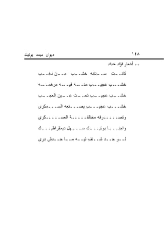 ‫א‬                                    ‫٨٤١‬
                               ‫א‬   ‫א‬      ‫**‬
‫ـﻥ ﺩﻫ ـﺏ‬
 ‫ـﻨﺎﻨﻪ ﺨﺸ ـﺏ ﻤــ ‪ ‬ــ‬
            ‫ﹶ ﹶــ‬    ‫ـﺕ ﺴــ‬
                          ‫ﻜﺎﻨــ‬

‫ـﻪ ﻤﺭﻫﻤ ـﻪ‬
  ‫ـﻪ ﻓﻴــ ‪   ‬ــ‬‫ـﺏ ﻤﻨــ‬‫ـﺏ ﻋﺠﻴــ‬‫ﺨﺸــ‬

‫ـﺏ‬
 ‫ـﻴﻥ ﺍﻟﻌﺠــ‬
          ‫ـﺕ ﻋــ‬
               ‫ـﺏ ﺘﺤــ‬
                     ‫ـﺏ ﻋﺠﻴــ‬
                            ‫ﺨﺸــ‬

‫ﺨﺸـــﺏ ﻋﺠﻴـــﺏ ﻴﺼـــﻨﻌﻪ ﺍﻟﺴـــﻤﻜﺭﻯ‬
    ‫ـ‬         ‫ـ‬      ‫ـ‬       ‫ـ‬

‫ﻭﺘﺼـــــﺭﻓﻪ ﻤﺨﺎﻟﻔـــــﺔ ﺍﻟﻌﺴـــــﻜﺭﻯ‬

‫ـﻙ‬
 ‫ـﻬل ﺩﻴﻤﻘﺭﺍﻁﻴـــ‬
               ‫ـﻙ ﺴـــ‬
                     ‫ـﺎ ﺒﻭﺘﻴـــ‬
                              ‫ﻭﺍﺤﻨـــ‬

‫ﻟــﻭ ﺤــﺩ ﺸــﺎﻑ ﻟﻴــﻪ ﻤــﺎ ﺤــﺩﺵ ﺩﺭﻯ‬
 
