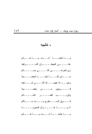 ‫٩٤١‬                       ‫א‬   ‫א‬      ‫**‬           ‫א‬



                              ‫*‬

      ‫ـﺎﺌﻡ‬
         ‫ـﺎ ﻫـــ‬
               ‫ـﺕ ﻴـــ‬
                     ‫ـﺎ ﻫﺎﺌﻤ ـﺎ ﺍﻨـــ‬
                            ‫‪‬ـــ‬    ‫ﻴـــ‬

      ‫ـﺭﻗﻴﻪ‬‫ـﺎﻥ ﺍﻟﺸـــــ‬‫ـﻰ ﺍﻟﺤﻴﻁـــــ‬‫ﻋﻠـــــ‬

      ‫ﺯﻯ ﺍﻟﺤﺭﺍﻤــــ ـﻰ ﺍﻟﻠــــ ـﻰ ﻤﺴــــ ـﺎﻟﻡ‬
         ‫ـ‬

      ‫ـﻴﻨﺎ‬
         ‫ـﺎ ﻟﺒﻌﻀــــ‬
                   ‫ـﺎ ﺇﺤﻨــــ‬
                            ‫ـﺵ ﻜﻨــــ‬
                                    ‫ﻤــــ‬

      ‫ﻭﺤﻴــــﺎﺓ ﻋﻴﻨﻴــــﻙ ﺍﻟﻠــــﻰ ﺸــــﻘ ‪‬ﻪ‬
       ‫ﻴ‬

      ‫ﺒﻌﻀــــ ـﻴﻨﺎ‬
         ‫ـ‬           ‫ﻤــــ ـﻥ‬
                      ‫ـ‬           ‫ﻗــــ ـﺭﻴﺒﻴﻥ‬
                                       ‫ـ‬

      ‫ﺍﻟﺤــــ ـﺎﻟﻡ‬
         ‫ـ‬           ‫ﻭﻗﺭ ‪‬ــــ ـﺏ ﺍﻟﻘﻤــــ ـﺭ‬
                      ‫ـ‬                 ‫ﻴ‬

      ‫ﻓــــﻭﻕ ﺍﻟﺴــــﻁﻭﺡ ﺴــــﺕ ﺴــــﻼﻟﻡ‬

      ‫ﺁﻩ ﻴــــــﺎ ﻏــــــﺯﺍل ﺍﻟﻤﺩﻴﺭﻴــــــﻪ‬

      ‫ـﺎﺌﻡ‬‫ـﺎ ﻫـــ‬‫ـﺕ ﻴـــ‬‫ـﺎ ﺍﻨـــ‬‫ـﺎ ﻫﺎﺌ ‪‬ـــ‬
                                   ‫ﻤ‬       ‫ﻴـــ‬
 
