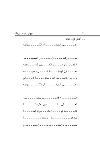 ‫א‬                                       ‫٠٥١‬
                                 ‫א‬   ‫א‬       ‫**‬
‫ـﺭﻗ ‪‬ﻪ‬
 ‫ـﺎﻥ ﺍﻟﺸـــــ ﻴ‬‫ـﻰ ﺍﻟﺤﻴﻁـــــ‬‫ﻋﻠـــــ‬



‫ﺴــــﺭﻗﺕ ﻤــــﻥ ﺩﺍﻴــــﺭ ﺍﻟﻨﺎﺤﻴــــﻪ‬

‫ﺍﻟﻜﺤــــل ﻤــــﻥ ﺍﻟﻌــــﻴﻥ ﺍﻟﺴــــﺎﻫﻴﻪ‬

‫ﻋـــ ـﺎﻭﺯ ﺘﻭﺩﻴﻨـــ ـﺎ ﻓـــ ـﻰ ﺩﺍﻫﻴـــ ـﻪ‬
 ‫ـ‬                  ‫ـ‬             ‫ـ‬

‫ـﺎﺌﻡ‬‫ـﺎ ﻫـــ‬‫ـﺕ ﻴـــ‬‫ـﺎ ﺍﻨـــ‬‫ـﺎ ﻫﺎﺌ ‪‬ـــ‬
                             ‫ﻤ‬       ‫ﻴـــ‬

‫ـﺭﻗﻴﻪ‬‫ـﺎﻥ ﺍﻟﺸـــــ‬‫ـﻰ ﺍﻟﺤﻴﻁـــــ‬‫ﻋﻠـــــ‬



‫ـﻪ‬‫ـﺕ ﻟﻠﺤ ﹼــــــ‬
        ‫ﻨ‬       ‫ـﻪ ﻗﺎﻟــــــ‬‫ﺍﻟﻔﹼــــــ‬
                                  ‫ﻠ‬

‫ـﺎ‬
 ‫ـﺒﺱ ﻁﺭﺤﺘﻨـــــ‬
              ‫ـﺎﻟﻰ ﻨﻠـــــ‬
                         ‫ﺘﻌـــــ‬

‫ـﺎ‬
 ‫ـﺭﻙ ﺇﺤﻨــــ‬
           ‫ـﺎ ﻓﻜــــ‬
                   ‫ـﺕ ﻟﻬــــ‬
                           ‫ﻗﺎﻟــــ‬

‫ـﺎ‬
 ‫ـﺎ ﺒﺭﺤﻴﺘﻨـــــــــ‬
                  ‫ﺒﻴﻌﺭﻓﻭﻨـــــــــ‬

‫ـﺎﺭﻡ‬
   ‫ﺠﻴﻨـــ ـﺎ ﺒﺭﺍﺤﺘﻨـــ ـﺎ ﻴـــ ـﺎ ﻤﺤــــ‬
           ‫ـ‬       ‫ـ‬            ‫ـ‬
 