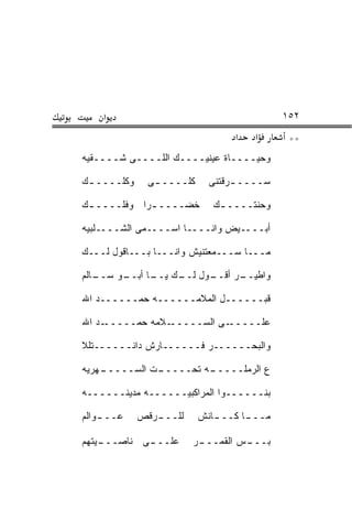 ‫א‬                                      ‫٢٥١‬
                                 ‫א‬   ‫א‬      ‫**‬
‫ﻭﺤﻴــــﺎﺓ ﻋﻴﻨﻴــــﻙ ﺍﻟﻠــــﻰ ﺸــــﻘ ‪‬ﻪ‬
 ‫ﻴ‬

‫ﻭﻜﹼــــ ـﻙ‬
       ‫ﻠ‬      ‫ﻜﹼــــ ـﻰ‬
               ‫ـ‬     ‫ﻠ‬      ‫ﺴــــ ـﺭﻗﺘﻨﻰ‬
                                 ‫ـ‬

‫ﺨﻀــــ ـﺭﺍ ﻭﻓﹼــــ ـﻙ‬
       ‫ﻠ‬     ‫ـ‬              ‫ﻭﺤﻨﺘــــ ـﻙ‬
                             ‫ـ‬

‫ﺃﺒــــﻴﺽ ﻭﺍﻨــــﺎ ﺍﺴــــﻤﻰ ﺍﻟﺸــــﻠﺒ ‪‬ﻪ‬
 ‫ﻴ‬

‫ﻤـــﺎ ﺴـــﻤﻌﺘﻨﻴﺵ ﻭﺍﻨـــﺎ ﺒـــﺎﻗﻭل ﻟـــﻙ‬

‫ـﺎﻟﻡ‬
   ‫ـﻭ ﺴــ‬
        ‫ـﻭل ـﻙ ـﺎ ﺃﺒــ‬
              ‫ـﺭ ﺃﻗــ ﻟــ ﻴــ‬
                            ‫ﻭﺍﻁﻴــ‬

‫ﻗﺒــــــل ﺍﻟﻤﻼﻤــــــﻪ ﺤﻤــــــﺩ ﺍﷲ‬

‫ـﺩ ﺍﷲ‬‫ـﻼﻤﻪ ﺤﻤـــــ‬‫ـﻰ ﺍﻟﺴـــــ‬‫ﻋﻠـــــ‬

‫ﻭﺍﻟﺒﺤــــــﺭ ﻓــــــﺎﺭﺵ ﺩﺍﻨــــــﺘﻠﻼ‬

‫ـﻬﺭ ‪‬ﻪ‬
 ‫ـﺕ ﺍﻟﺴـــــ ﻴ‬
             ‫ـﻪ ﺘﺤـــــ‬
                      ‫ﻉ ﺍﻟﺭﻤﻠـــــ‬

‫ﺒﻨــــــﻭﺍ ﺍﻟﻤﺭﺍﻜﺒﻴــــــﻪ ﻤﺩﻴﻨــــــﻪ‬

‫ـﻭﺍﻟﻡ‬
    ‫ﻋـــ‬     ‫ـﺭﻗﺹ‬
                ‫ﻟﻠـــ‬     ‫ـﺎﻨﺵ‬
                             ‫ـﺎ ﻜـــ‬
                                   ‫ﻤـــ‬

‫ـﻴﺘﻬﻡ‬
    ‫ـﻰ ﻨﺎﺼـــ‬
            ‫ﻋﻠـــ‬       ‫ـﺭ‬
                         ‫ـﺱ ﺍﻟﻘﻤـــ‬
                                  ‫ﺒـــ‬
 