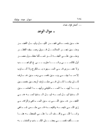 ‫א‬                                          ‫٤٥١‬
                                         ‫א‬   ‫א‬           ‫**‬
                       ‫* א א‬

‫ـﺭ‬‫ـل ﺍﻟﻔﺠــ‬‫ـل ﻭﻟﻴــ‬‫ـﺭ ﺍﻟﻠﻴــ‬‫ـﺘﻨﻰ ﻓﺠــ‬‫ـﻴﻥ ﺒﻨﺴــ‬‫ﻤﻨــ‬

‫ﻭﻤﻨـ ـﻴﻥ ﻨﺠـ ـﺭ ﺍﻟﺴﻼﺴـ ـل ﻓـ ـﻭﻕ ﺭﺼـ ـﻴﻑ ﺍﻟﻘﻁـ ـﺭ‬
 ‫ـ‬         ‫ـ‬       ‫ـ‬     ‫ـ‬         ‫ـ‬       ‫ـ‬

‫ﻭﻤﻨــﻴﻥ ﻋﻠــﻰ ﺍﻟﺠﻨــﻪ ﻟــﻭ ﺘﺴــﺄﻟﻨﺎ ﺤﻨﻘــﻭل ﻤﺼــﺭ‬

‫ﺃﻭل ﻜﻼﻤــــﻰ ﻭﺍﻨــــﺎ ﻤﺘﺭﺒــــﻰ ﻉ ﺍﻟﻭﺍﺠــــﺏ‬
 ‫ـ‬                      ‫ـ‬        ‫ـ‬

‫ـﻬﺭﻩ ـﺎﺘﻜ ‪‬ﻉ ﻭﻻ ﺃﺘ ـﺎﻭﺏ‬
   ‫ﹼــ‬      ‫ﺒــ ﺭ‬     ‫ـﺭﻯ ـﻰ ﺍﻟﺴــ‬
                             ‫ﻓــ‬ ‫ﻭﻻ ﻋﻤــ‬

‫ـﺎﺭﻑ‬
   ‫ـﻴﻥ ﻋــ‬
         ‫ـﻰ ﻭﻤــ‬
               ‫ـﻴﻥ ﻨﻔﺴــ‬
                       ‫ـﻰ ﻭﺒــ‬
                             ‫ـﺎ ﺒﻴﻨــ‬
                                    ‫ﺇﻻ ﻤــ‬

‫ﻜــﺎﻥ ﻴﺎﻤــﺎ ﻜــﺎﻥ ﻓــﻰ ﻤﺸــﺎﺭﻑ ﺃﺭﺒﻌــﻴﻥ ﺨﻤﺴــﻴﻥ‬

‫ـﻴﻥ‬
  ‫ـﺎ ﺍﻟﺤﺎﺴـــ‬
            ‫ـﺎﺌﻠﻴﻨﻨﻰ ﻭﺃﻴﻬـــ‬
                           ‫ـﺎ ﺍﻟﺴـــ‬
                                   ‫ـﺎ ﺃﻴﻬـــ‬
                                           ‫ﻴـــ‬

‫ـﻰ‬
 ‫ـﻪ ﻫــ‬
      ‫ـﺩﻨﻴﺎ ﻟﺴــ‬
               ‫ـل ﺍﻟــ‬
                     ‫ـﻪ ﻟﻴــ‬
                           ‫ـل ﻟﺴــ‬
                                 ‫ـﺩﻨﻴﺎ ﻟﻴــ‬
                                          ‫ﺍﻟــ‬

‫ـﻰ‬
 ‫ـﺎﻫﻰ ﻭﺍﻟﺯﺍﻫــ‬
             ‫ـﻰ ـﻴﻥ ﺍﻟﺴــ‬
                     ‫ـﻴﻥ ﺍﻟﻠــ ﺒــ‬
                                 ‫ـﺭ ﻋــ‬
                                      ‫ﺍﻟﻔﺠــ‬

‫ـﺎﻫﻰ‬
   ‫ـﺱ ﺸــ‬
        ‫ـﻪ ـﻰ ﻤﻠــ‬
              ‫ـﻪ ﻭﻗﺎﻴﻤــ ﻓــ‬
                           ‫ـﻰ ﻨﺎﻴﻤــ‬
                                   ‫ﺯﻯ ﺍﻟﻠــ‬

‫ﻭﺍﻨـ ـﺎ ﺍﻟﻠـ ـﻰ ﻭﺍﻗـ ـﻑ ﺃﻨـ ـﺎ ﻋﻠـ ـﻰ ﺍﻟﻤﺤﻁـ ـﻪ ﻫﻨـ ـﺎ‬
 ‫ـ‬      ‫ـ‬         ‫ـ‬      ‫ـ‬      ‫ـ‬               ‫ـ‬

‫ﺴـــﺄﻟﻑ ﻨﻔﺴـــﻰ ﺒﺤﻨـــﺎﻥ ﺍﻟﻜـــﺩﺏ ﻭﺍﻟﺩﻨﺩﻨـــﻪ‬
 ‫ـ‬            ‫ـ‬        ‫ـ‬                 ‫ـ‬
 