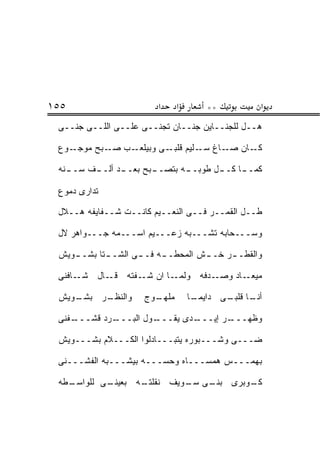 ‫٥٥١‬                      ‫א‬    ‫א‬       ‫**‬          ‫א‬
 ‫ﻫــل ﻟﻠﺠﻨــﺎﻴﻥ ﺠﻨــﺎﻥ ﺘﺠﻨــﻰ ﻋﻠــﻰ ﺍﻟﻠــﻰ ﺠ ﹶــﻰ‬
    ‫‪‬ﻨ‬

 ‫ـﻭﻉ‬‫ـﺏ ـﺒﺢ ﻤﻭﺠـ‬
            ‫ـﺎﻥ ـﺎﻍ ـﻠﻴﻡ ـﻰ ﻭﺒﻴﻠﻌـ ﺼـ‬
                        ‫ﻗﻠﺒـ‬ ‫ﻜـ ﺼـ ﺴـ‬

 ‫ـﻨﻪ‬
   ‫ـﺩ ـﻑ ﺴــ‬
        ‫ـﺒﺢ ﺒﻌــ ﺃﻟــ‬
                    ‫ـﻪ ﺒﺘﺼــ‬
                           ‫ـﺎ ـل ﻁﻭﺒــ‬
                                  ‫ﻜﻤــ ﻜــ‬

 ‫ﺘﺩﺍﺭﻯ ﺩﻤﻭﻉ‬

 ‫ﻁــل ﺍﻟﻘﻤــﺭ ﻓــﻰ ﺍﻟﻨﻌــﻴﻡ ﻜﺎﻨــﺕ ﺸــﻔﺎﻴﻔﻪ ﻫــﻼل‬

 ‫ﻭﺴـــﺤﺎﺒﻪ ﺘﺸـــﺒﻪ ﺯﻋـــﻴﻡ ﺍﺴـــﻤﻪ ﺠـــﻭﺍﻫﺭ ﻻل‬

 ‫ﻭﺍﻟﻘﻁـ ـﺭ ﺨـ ـﺵ ﺍﻟﻤﺤﻁـ ـﻪ ﻓـ ـﻰ ﺍﻟﺸـ ـﺘﺎ ﺒﺸـ ـﻭﻴﺵ‬
    ‫ـ‬       ‫ـ‬             ‫ـ‬         ‫ـ‬     ‫ـ‬

 ‫ـﺎﻓﻨﻰ‬‫ـﺎل ﺸـ‬‫ـﺎ ﺍﻥ ـﻔﺘﻪ ﻗـ‬
                   ‫ﺸـ‬    ‫ـﺩﻓﻪ ﻭﻟﻤـ‬‫ـﺎﺩ ﻭﺼـ‬‫ﻤﻴﻌـ‬

 ‫ـﻭﻴﺵ‬
    ‫ـﺭ ﺒﺸـ‬
         ‫ﻭﺍﻟﻨﻅـ‬      ‫ـﻭﺝ‬
                       ‫ﻤﻠﻬـ‬       ‫ـﺎ ـﻰ ﺩﺍﻴﻤ ـﺎ‬
                                   ‫‪‬ـ‬      ‫ﺃﻨـ ﻗﻠﺒـ‬

 ‫ـﻔﻨﻰ‬
    ‫ـﺭﺩ ﻗ ﹼـــ‬
       ‫ﺸ‬     ‫ـﻭل ﺍﻟﺒـــ‬
                      ‫ـﺩﻯ ﻴﻘـــ‬
                              ‫ـﺭ ﺇﻴـــ‬
                                     ‫ﻭﻅﻬـــ‬

 ‫ﻀـــﻰ ﻭﺸـــﺒﻭﺭﻩ ﻴﺘﺒـــﺎﺩﻟﻭﺍ ﺍﻟﻜـــﻼﻡ ﺒﺸـــﻭﻴﺵ‬

 ‫ﺒﻬﻤـــﺱ ﻫﻤﺴـــﺎﻩ ﻭﺤﺴـــﻪ ﺒﻴﺸـــﺒﻪ ﺍﻟﻔﺸـــﻨﻰ‬

 ‫ـﻁﻪ‬
   ‫ـﻰ ﻟﻠﻭﺍﺴـ‬
           ‫ـﻪ ﺒﻌﻴﻨـ‬
                  ‫ـﻰ ـﻭﻴﻑ ﻨﻘﻠﺘـ‬
                           ‫ـﻭﺒﺭﻯ ﺒﻨـ ﺴـ‬
                                      ‫ﻜـ‬
 