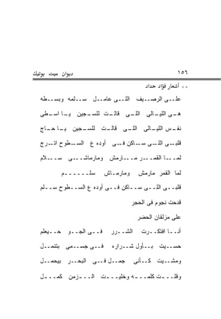 ‫א‬                                         ‫٦٥١‬
                                       ‫א‬    ‫א‬          ‫**‬
‫ﻋﻠــﻰ ﺍﻟﺭﺼــﻴﻑ ﺍﻟﻠــﻰ ﻋﺎﻤــل ﺴــﹼﻤﻪ ﻭﺒﺴــﻁﻪ‬
          ‫ﻠ‬

‫ـﺠﻴﻥ ـﺎ ـﻁﻰ‬
  ‫ﻴـ ﺍﺴـ‬  ‫ـﺕ ﻟﻠﺴـ‬
                ‫ـﻰ ﻗﺎﻟـ‬
                      ‫ـﻰ ـﺎﻟﻰ ﺍﻟﻠـ‬
                              ‫ﻫـ ﺍﻟﻠﻴـ‬

‫ـﺠﻴﻥ ـﺎ ـﺎﺝ‬
  ‫ﻴـ ﺤـ‬   ‫ـﺕ ﻟﻠﺴـ‬
                ‫ـﻰ ﻗﺎﻟـ‬
                      ‫ـﺱ ـﺎﻟﻰ ﺍﻟﻠـ‬
                              ‫ﻨﻔـ ﺍﻟﻠﻴـ‬

‫ـﻁﻭﺡ ـﺭﺝ‬
   ‫ﺍﺘـ‬  ‫ـﻰ ـﻰ ـﺎﻜﻥ ـﻰ ﺃﻭﺩﻩ ﻉ ﺍﻟﺴـ‬
                      ‫ﻓـ‬   ‫ﻗﻠﺒـ ﺍﻟﻠـ ﺴـ‬

‫ـﻼﻡ‬‫ـﻰ ﺴــ‬‫ـﺎﺭﻤﺵ ﻭﻤﺎﺭﻤﺎﺸــ‬
                   ‫ﹼ‬    ‫ـﺭ ﻤــ‬‫ـﺎ ﺍﻟﻘﻤــ‬‫ﻟﻤــ‬

       ‫ﺴﹼــــــﻡ‬
              ‫ﻠ‬       ‫ﻭﻤﺎﺭﻤـﺎﺵ‬     ‫ﻟﻤﺎ ﺍﻟﻘﻤﺭ ﻤﺎﺭﻤﺵ‬
                                   ‫ﹼ‬

‫ﻗﻠﺒــﻰ ﺍﻟﻠــﻰ ﺴــﺎﻜﻥ ﻓــﻰ ﺃﻭﺩﻩ ﻉ ﺍﻟﺴــﻁﻭﺡ ﺴــﹼﻡ‬
 ‫ﻠ‬

                                 ‫ﻗﺩﺤ‪‬ﺕ ﻨﺠﻭﻡ ﻓﻰ ﺍﻟﺤﺠﺭ‬
                                                  ‫ﹶ‪‬‬

                                   ‫ﻋﻠﻰ ﻤﺯﻟﻘﺎﻥ ﺍﻟﺤﻀﺭ‬

‫ﻓــﻰ ﺍﻟﺠــﻭ ﺤــﻴﻌﻠﻡ‬
 ‫ﹼ‬                      ‫ﺍﻟﺸــﺭﺭ‬     ‫ﺃﻨــﺎ ﺍﻓﺘﻜــﺭﺕ‬

‫ﻓــﻰ ﺠﺴــﻤﻰ ﺒﺘﻨﻤــل‬     ‫ﺤﺴــﻴﺕ ﺒــﺄﻭل ﺸــﺭﺍﺭﻩ‬

‫ﺠﻤــل ﻓــﻰ ﺍﻟﺒﺤــﺭ ﺒﻴﺤ ‪‬ــل‬
   ‫ﻤ‬                              ‫ﻭﻤﺸــﻴﺕ ﻜــﺄﻨﻰ‬

‫ﻭﻗﻠــ ـﺕ ﻜﻠ ‪‬ــ ـﻪ ﻭﺨﻠﻴــ ـﺕ ﺍﻟــ ـﺯﻤﻥ ﻜ ‪‬ــ ـل‬
     ‫ﻤ‬      ‫ـ‬       ‫ـ‬         ‫ﻤ ـ‬       ‫ـ‬
 