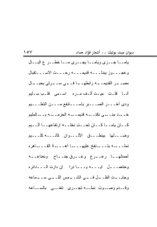 ‫٧٥١‬                        ‫א‬   ‫א‬      ‫**‬           ‫א‬
 ‫ﻴﺎﻤــﺎ ﺠــﺯﻯ ﻭﻴﺎﻤــﺎ ﻴﺠــﺭﻯ ﻤــﺎ ﺨﻁــﺭ ﻉ ﺍﻟﺒــﺎل‬

 ‫ﻭﻋﺠـــﻭﺯ ﺒﺒﺩﻟـــﻪ ﻗﺩﻴﻤـــﻪ ﺭﺤـــﺕ ﺍﻻﺴـــﺘﻘﺒﺎل‬

 ‫ـﺎل‬
   ‫ـﺭﺘﻰ ﺒﺤﺒــ‬
            ‫ـﺎ ـﻰ ﺴــ‬
                 ‫ـﻪ ﺭﺍﺒﻁﻬــ ﻓــ‬
                              ‫ـﺭ ﺍﻟﻘﺩﻴﻤــ‬
                                        ‫ﻤﺼــ‬

 ‫ﺍﺴ ـﻤﻰ ﻗﻠ ـﺏ ﺴ ـﻠﻴﻡ‬
    ‫ـ‬    ‫ـ‬      ‫ـ‬       ‫ﺃﻨـﺎ ﻗﻠ ـﺕ ﻤﻴ ـﺕ ﺃﻟ ـﻑ ﻤ ـﺭﻩ‬
                          ‫ـ‬    ‫ـ ـ‬         ‫ـ‬     ‫ـ‬

 ‫ﻭﺩﻯ ﺁﺨـــﺭ ﺍﻟﺼـــﺒﺭ ﺒﺎﺴـــﺘﻨﻔﻊ ﻤـــﻥ ﺍﻟﺘﻌﻠـــﻴﻡ‬

 ‫ـﺎﻟﻤﻠﻴﻡ‬‫ـﻪ ﺒــ‬‫ـﻪ ﺍﻟﺤﺯﻤــ‬‫ـﻪ ﻗﺩﻴﻤــ‬‫ـﻰ ﻨﻜﺘــ‬‫ـﺩ ﻤﻨــ‬‫ﺨــ‬

 ‫ﻜــﺎﻥ ﻴﺎﻤــﺎ ﻜــﺎﻥ ﺘﺤــﺕ ﻨﺨﻠــﻪ ﺍﺭﺘﻔﺎﻋﻬــﺎ ﺃﻟــﻴﻡ‬

 ‫ﻭﻀـــﻠﻬﺎ ﺒﻴﻨ ﹼـــﻕ ﺍﻷﻟـــﻭﺍﻥ ﻜﺄﻨـــﻪ ﻜﻠـــﻴﻡ‬
                               ‫ﻁ‬

 ‫ـﺎﻫﺭﻩ‬‫ـﺔ ﺍﻟﻘـــ‬‫ـﺎ ﺁﻫـــ‬‫ـﻨﻔﺦ ﻋﻠﻴﻬـــ‬‫ـﻪ ﺒﺘـــ‬‫ﻨﻤﻠـــ‬

 ‫ﻭﻨﻌﻨﺎﻋـ ـﻪ‬
  ‫ـ‬           ‫ﺃﺤﻤﺎﻟﻬـ ـﺎ ﺭﻋـ ـﺭﻉ ﻭﻋـ ـﺭﻕ ﺠﻨـ ـﺎﺡ‬
                ‫ـ‬       ‫ـ‬       ‫ـ‬      ‫ـ‬

 ‫ﺇﻥ ﺩﺍﺭﺕ ﺍﻟــ ـﺩﺍﺌﺭﻩ‬
      ‫ـ‬                ‫ﻭﺤﺘﻌﻤــ ـل ﺍﻴــ ـﻪ ﻴــ ـﺎ ِﺭﺍ‬
                         ‫ـ ﺩ‬       ‫ـ‬       ‫ـ‬

    ‫ـﻰ ﺴــ ‪‬‬
 ‫ـﻤﺎﻋﻪ‬     ‫ـﻤﺱ ﺍﻟﻠــ‬
                   ‫ـل ـﻰ ﺍﻟﺸــ‬
                          ‫ـﺕ ﺍﻟﻅــ ﻓــ‬
                                     ‫ﻭﺠﺎﺒــ‬

 ‫ﻭﻗــﺩﻡ ﻭﺼــﻭﺕ ﻨﻤﻠــﻪ ﺘﺠــﺭﻯ ﺘﻐﻨــﻰ ﺒﺎﻟﺴــﺎﻋﻪ‬
 