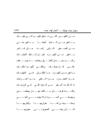 ‫٩٥١‬                         ‫א‬     ‫א‬        ‫**‬            ‫א‬
 ‫ﻤــﻥ ﺍﻟﻁﻴــﻭﺭ ﺍﻟﻠــﻰ ﺘــﺩﺨل ﻟﻠﻬــﻭﺍ ﻓــﻰ ﻁ ‪‬ــﺎﺕ‬
     ‫ﻴ‬

 ‫ـﺎﻏﻴﺭ ﻤﻨ ـﻰ‬
  ‫ﹼــ‬      ‫ﺒــ‬      ‫ـﺩﻨﻴﺎ ﺃﺤﻴﺎﻨ ـﺎ‬
                     ‫ﹰــ‬         ‫ـﺎﻏﻴﺭ ـﻥ ﺍﻟــ‬
                                       ‫ﻤــ‬   ‫ﺒــ‬

 ‫ﻤــﺵ ﺸــﺎﻋﺭ‬        ‫ﻟﺴــﻪ‬       ‫ﻜــﺈﻨﻰ‬     ‫ﻤــﻥ ﺍﻟﺼــﻐﻴﺭ‬

 ‫ﺒــﺎﻏﻴﺭ ﻤــﻥ ﺍﻟﺠﻴــﺯﻩ ﺒﻠﺒــل ﺸــﺎﺒﻙ ﺍﻟﺒﻨﺎﻴــﺎﺕ‬

 ‫ﺭﺍﻜـــﺏ ﻤﻴـــﺩﺍﻥ ﻟﻠﻨﻔـــﻕ ﻭﺠﻨﺎﺤـــﻪ ﺒﻴﺴـــﻘﻑ‬
   ‫ـ‬       ‫ـ‬         ‫ـ‬          ‫ـ‬      ‫ـ‬

 ‫ﻭﻤﻠﻘــﻰ ﻟﻠﻬــﻭﺍ ﻤﻠﻘــﻑ‬          ‫ﻜــل ﻤﻭﻗــﻑ‬       ‫ﻋﻠــﻰ‬

 ‫ـﺎﺕ‬            ‫ـﺯﻩ ﻤـ ﺘﻔﻜـ‬
   ‫ـﺎ ـﺭﺵ ـﻰ ﺍﻟﻨﻬﺎﻴـ‬
            ‫ﻓـ‬            ‫ـﺎﻏﻴﺭ ـﻥ ﺍﻟﺠﻴـ‬
                                 ‫ﻤـ‬    ‫ﺒـ‬

 ‫ﺴــﻭﺍ ﺍﻟﺴــﺭﺍﻴﺎﺕ‬    ‫ﺴــﻭﺍ ﺍﻟﻌﺠــﻭﺯﻩ ﺴــﻭﺍ ﺍﻟــﺩﻗﻰ‬

 ‫ﻓـﻰ ﺍﻟﺭﻭﺍﻴـﺎﺕ‬   ‫ﻤـﻥ ﺍﻟـﺩﻨﻴﺎ ﺍﻟﻠـﻰ‬       ‫ﺩﺍ ﺃﻨﺎ ﻜﻨـﺕ ﺃﺸـﻁﺭ‬

 ‫ـﻨﻰ‬
   ‫ـﺎﺭ ﺒﻴﺤﻀـــ‬
             ‫ـﺄﻟﻑ ﻨﻬـــ‬
                      ‫ـﺎﻥ ﺒـــ‬
                             ‫ـﺕ ﻓﺭﺤـــ‬
                                     ‫ﻭﻜﻨـــ‬

 ‫ﻭﺒﺠﺯﻤﺘــــﻰ ﺍﻟﺴــــﻭﺩﺍ ﻭﺍﻻ ﺒﺠﺯﻤــــﻰ ﺍﻟﺒ ﹼــــﻰ‬
      ‫ﻨ‬

 ‫ـﺎ‬
  ‫ﻭﻜﺒﺎﺭﻴﻬـــ‬     ‫ـﺎ‬
                  ‫ﺤﻭﺍﺭﻴﻬـــ‬       ‫ـﺎ‬
                                   ‫ـﻴﺕ ﻭﺭﺍﻫـــ‬
                                             ‫ﻭﻤﺸـــ‬

 ‫ﻤﺠﺭﻴﻬــــﺎ‬
  ‫ـ‬              ‫ﻜــــﺄﻥ ﺭﻴﻘــــﻰ ﺍﻟﻤﺠﺭﻴﻨــــﻰ‬
                  ‫ـ‬            ‫ـ‬         ‫ـ‬
 
