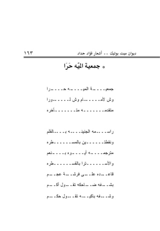‫٣٦١‬                   ‫א‬       ‫א‬   ‫**‬      ‫א‬

              ‫א‬           ‫א‬       ‫*‬

      ‫ـ ‪‬ﺍ‬
       ‫ـﻪ ‪‬ــــ ﺭ‬
             ‫ـﺔ ﺍﻟﻤ ‪‬ــــ ﺤ‬
                   ‫ﻴ‬      ‫ﺠﻤﻌ ‪‬ــــ‬
                              ‫ﻴ‬

      ‫ـﻭ ‪‬ﺍ‬
       ‫ـﺎﻡ ﻭﺵ ﻟـــــ ‪‬ﺭ‬
                 ‫ﹼ‬     ‫ﻭﺵ ﻷﻤـــــ‬

      ‫ﻤﺘﻘ ‪‬ﻤـــــــﻪ ﻤﺘـــــــﺄ ﹼﺭﻩ‬
        ‫ﺨ‬             ‫ـ‬       ‫ﺩ‬



      ‫ـﺎﻟﻘﻠﻡ‬‫ـﻪ ﺒـــ‬‫ـﻤﻪ ﺍﻟﺠﻨﻴﻨـــ‬‫ﺭﺍﺴ‪‬ـــ‬

      ‫ﻭﻨﻘﻁﺘــــــﻴﻥ ﺒﺎﻟﻤﺴ‪‬ــــــﻁ ‪‬ﻩ‬
       ‫ﹶﺭ‬         ‫‪‬‬

      ‫ـﻨﻌﻡ‬
      ‫ـﻭﻩ ﺒــــ ﹶ ‪ ‬‬
                    ‫ﻤﺘﺭﺠﻤـــ ـﻪ ﺃﻴــــ‬
                            ‫ـ‬

      ‫ﻭﺍﻷﺴــــــﺘﺭﺍ ﺒﺎﻟﻘﺴــــــﻁﺭﻩ‬

      ‫ـﻡ‬
       ‫ـﺔ ﻋﺠــ‬
             ‫ـﻰ ﻓﺭﺸــ‬
                    ‫ـﺩﻩ ﻋﻠــ‬
                           ‫ﻗﺎﻋــ‬

      ‫ـﻡ‬
       ‫ـﻭل ﺃﻜــ‬
              ‫ـﺎﺤﻜﻪ ﺘﻘــ‬
                       ‫ـ ﹼﻪ ﻀــ‬
                            ‫ﺒﺸــ ﻔ‬

      ‫ـﻡ‬‫ـﻭل ﺤﻜــ‬‫ـﻪ ﺘﻘــ‬‫ـ ﹼﻪ ﺒﺎﻜﻴــ‬
                               ‫ﻭﺸــ ﻔ‬
 