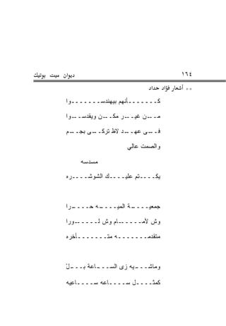 ‫א‬                                     ‫٤٦١‬
                            ‫א‬     ‫א‬    ‫**‬
‫ﻜـــــــﺄﻨﻬﻡ ﺒﻴﻬﻨﺩﺴـــــــﻭﺍ‬

‫ـﻭﺍ‬‫ـﻥ ﻭﻴﻘﺩﺴــ‬‫ـﺭ ﻤﻜــ‬‫ـﻥ ﻏﻴــ‬‫ﻤــ‬

‫ـﻡ‬
 ‫ـﻰ ﺒﺠــ‬
       ‫ـﺩ ﻻﻅ ﺘﺭﻜــ‬
                 ‫ـﻰ ﻋﻬــ‬
                       ‫ﻓــ‬

                    ‫ﻭﺍﻟﺼﻤﺕ ﻋﺎﻟﻲ‬

    ‫ﻤﺴﺩ ‪‬ﻪ‬
     ‫‪  ‬ﺴ‬

‫ﻴﻜــــﺘﻡ ﻋﻠﻴــــﻙ ﺍﻟﺸﻭ ﹶــــ ‪‬ﻩ‬
 ‫ﺭ‬     ‫ﹶ ‪‬ﺸ‬



‫ـ ‪‬ﺍ‬
 ‫ـﻪ ‪‬ــــ ﺭ‬
       ‫ـﺔ ﺍﻟﻤ ‪‬ــــ ﺤ‬
             ‫ﻴ‬      ‫ﺠﻤﻌﻴــــ‬

‫ـﻭ ‪‬ﺍ‬
 ‫ـﺎﻡ ﻭﺵ ﻟـــــ ‪‬ﺭ‬‫ﻭﺵ ﻷﻤـــــ‬
                         ‫ﹼ‬

‫ﻤﺘﻘﺩﻤـــــــﻪ ﻤﺘـــــــﺄﺨﺭﻩ‬
    ‫ـ‬          ‫ـ‬



‫ـﺎﻋﺔ ﺒ ـل‬
‫‪‬ـــ ْ‬  ‫ـﻴﻪ ﺯﻯ ﺍﻟﺴـــ‬
                    ‫ﻭﻤﺎﺸـــ‬

‫ﻜﻤﺜــــل ﺴــــﺎﻋﻪ ﺴــــﺎﻋ ‪‬ﻪ‬
 ‫ِﻴ‬
 
