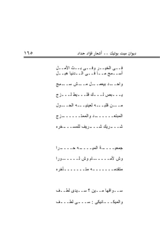 ‫٥٦١‬              ‫א‬    ‫א‬      ‫**‬           ‫א‬

      ‫ﻓــﻰ ﺍﻟﺨﻴــﺭ ﻭﻓــﻰ ﺒــﺙ ﺍﻷﻤــل‬
      ‫ﺃﺴــﻤﺞ ﻤــﺎ ﻓــﻰ ﺍﻟــﺩﻨﻴﺎ ﻫ ‪‬ــل‬
         ‫‪‬ﺒ‬

      ‫ـﺵ ﺴ ـﻤﺞ‬
      ‫‪‬ــ ِ ‪‬‬ ‫ـل ﻤــ‬‫ـﺩ ﺒﻴﻌﻤــ‬‫ﻭﺍﺤــ‬

      ‫ﻴـــﺒﺹ ﻟـــﻙ ﻗﻠـــﻴﻁ ﻟـــﺯﺝ‬
        ‫ـ‬      ‫ـ‬      ‫ـ‬      ‫ـ‬

      ‫ـﻪ ﺍﻟﺤ ـ ‪‬ل‬
       ‫‪‬ــ ﻭ‬     ‫ـﻪ ﻟﻌﻴﻨﻴــ‬‫ـﻥ ﻗﻠﺒــ‬‫ﻤــ‬

      ‫ـﺯﺝ‬
        ‫ـﺩ ﻭﺍﻟﻤﻤﺘــــــ‬
                      ‫ﺍﻟﻤﺒﺘﻌــــــ‬

      ‫ـﺨﺭﻩ‬
         ‫ـﺭﻴﻑ ﻟﻠﻤﺴـــ‬
                    ‫ـﺭﻴﻙ ﺸـــ‬
                            ‫ﺸـــ‬



      ‫ـ ‪‬ﺍ‬
       ‫ـﻪ ‪‬ــــ ﺭ‬
             ‫ـﺔ ﺍﻟﻤ ‪‬ــــ ﺤ‬
                   ‫ﻴ‬      ‫ﺠﻤﻌﻴــــ‬

      ‫ـﻭ ‪‬ﺍ‬
       ‫ـﺎﻡ ﻭﺵ ﻟـــــ ‪‬ﺭ‬‫ﻭﺵ ﻷﻤـــــ‬

      ‫ﻤﺘﻘﺩﻤـــــــﻪ ﻤﺘـــــــﺄﺨﺭﻩ‬
          ‫ـ‬          ‫ـ‬



      ‫ﺴــﻭﺍﻗﻬﺎ ﻤــﻴﻥ ؟ ﺴــﻴﺩﻯ ﻟ ﹶــﻑ‬
         ‫ﹸﻁ‬

      ‫ﻭﺍﻟﻤﻴﻜــ ـﺎﻨﻴﻜﻰ : ﺴــ ـﻰ ﻟ ﹶــ ـﻑ‬
       ‫ـ ﹸﻁ ـ‬                ‫ـ‬
 