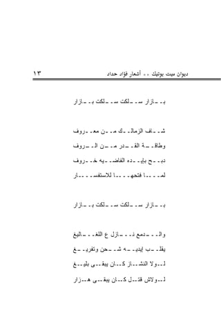 ‫٣١‬                ‫א‬    ‫א‬      ‫**‬          ‫א‬


     ‫ـﻠﻜﺕ ـﺎﺯﺍﺭ‬
         ‫ﺒــ‬  ‫ـﻠﻜﺕ ﺴــ‬
                     ‫ـﺎﺯﺍﺭ ﺴــ‬
                             ‫ﺒــ‬



     ‫ﺸـ ـﺎﻑ ﺍﻟﺯﻤﺎﻟـ ـﻙ ﻤـ ـﻥ ﻤﻌـ ـﺭﻭﻑ‬
        ‫ـ‬      ‫ـ‬     ‫ـ‬           ‫ـ‬

     ‫ـﺭﻭﻑ‬
        ‫ـﻥ ﺍﻟــ‬
              ‫ـﺩﺭ ﻤــ‬
                    ‫ـﺔ ﺍﻟﻘــ‬
                           ‫ﻭﻁﺎﻗــ‬

     ‫ﺩﺒـ ـﺢ ﺒﺈﻴـ ـﺩﻩ ﺍﻟﻔﺎﻀـ ـﻴﻪ ﺨـ ـﺭﻭﻑ‬
        ‫ـ‬      ‫ـ‬          ‫ـ‬       ‫ـ‬

     ‫ـﺎﺭ‬‫ـﺎ ﻟﻼﺴﺘﻔﺴـــ‬‫ـﺎ ﻓﺘﺤﻬـــ‬‫ﻟ ‪‬ـــ‬
                                 ‫ﻤ‬



     ‫ـﻠﻜﺕ ـﺎﺯﺍﺭ‬
         ‫ﺒــ‬  ‫ـﻠﻜﺕ ﺴــ‬
                     ‫ـﺎﺯﺍﺭ ﺴــ‬
                             ‫ﺒــ‬



     ‫ـﺎﻟﻴﻎ‬
         ‫ـﺎﺯل ﻉ ﺍﻟﻠﻐـــ‬
                      ‫ـﺩﻤﻊ ﻨـــ‬
                              ‫ﻭﺍﻟـــ‬

     ‫ـﻎ‬
      ‫ـﺤﻥ ﻭﺘﻔﺭﻴــ‬
                ‫ـﻪ ﺸــ‬
                     ‫ـﺏ ﺇﻴﺩﻴــ‬
                             ‫ﻴﻘﻠــ‬

     ‫ـﻰ ـﻎ‬
       ‫ـﺎﺯ ـﺎﻥ ﻴﺒﻘـ ﺒﻠﻴـ‬
                    ‫ـﻭﻻ ﺍﻟﻨﺸـ ﻜـ‬‫ﻟـ‬

     ‫ـﻰ ـﺯﺍﺭ‬
         ‫ـﻭﻻﺵ ﻗﺘ ـل ـﺎﻥ ﻴﺒﻘـ ﻫـ‬
                    ‫ﹶ ﹶـ ﻜـ‬    ‫ﻟـ‬
 