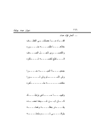 ‫א‬                                     ‫٦٦١‬
                            ‫א‬     ‫א‬    ‫**‬
‫ـﻰ ﺍﻟﻘﻁ ـﻑ‬
 ‫ﹸ ﹶــ‬   ‫ـﺎ ﺤﺼﻠﺸــ‬
             ‫‪‬‬   ‫ـﺎﻩ ﻤــ‬
                       ‫ﻗﻔــ‬

‫ﺨﻼﻫــــﺎ ﻅﻠ ‪‬ــــﻪ ﻤﻨــــ ‪‬ﺭﻩ‬
  ‫ﻭ‬         ‫ـ‬   ‫ـ ﹶ ﹾﻤ‬     ‫ﹼ‬

‫ﻭﺍﻟﻜﻤﺴـــﺭﻯ ﻻﺠـــل ﺍﻟ ‪‬ـــ ‪‬ﻑ‬
 ‫ﺩ‬    ‫ﺼ‬

‫ﻗـــ ـﺎﻁﻊ ﻟﻨﻔﺴـــ ـﻪ ﺘـــ ـﺫﻜﺭﻩ‬
    ‫ـ‬       ‫ـ‬            ‫ـ‬



‫ـ ‪‬ﺍ‬
 ‫ـﻪ ‪‬ــــ ﺭ‬
       ‫ـﺔ ﺍﻟﻤ ‪‬ــــ ﺤ‬
             ‫ﻴ‬      ‫ﺠﻤﻌ ‪‬ــــ‬
                        ‫ﻴ‬

‫ـﻭ ‪‬ﺍ‬
 ‫ـﺎﻡ ﻭﺵ ﻟـــــ ﺭ‬‫ﻭﺵ ﻷﻤـــــ‬

‫ﻤﺘﻘﺩﻤـــــــﻪ ﻤﺘـــــــﺄﺨﺭﻩ‬
    ‫ـ‬          ‫ـ‬



‫ﻭﻓﻴﻬــــﺎ ﺴــــﺎﻋﻰ ﺒﺯﻨﺒﻠــــﻙ‬

‫ـﺩﻩ‬‫ـﻴﺨﻪ ﻨﺤﻤــ‬‫ـﻥ ﺸــ‬‫ـﺎﻥ ﺍﺒــ‬‫ﻜــ‬

‫ـﻪ‬
 ‫ـﻪ ﻭﻫ ‪‬ﺘــــ‬
      ‫ﻤ‬     ‫ـﺩﺭ ﺒﻌﻘﻠــــ‬
                       ‫ﻴﻘــــ‬

‫ـﻪ‬‫ـﻡ ﺒﺫﻤﺘــــ‬‫ـﻰ ﺘــــ‬‫ﻴﺘﺭﻗــــ‬
 