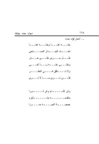 ‫א‬                                        ‫٨٦١‬
                              ‫א‬      ‫א‬    ‫**‬
‫ﺤ ﹼــ ـﻪ ﻫﻨــ ـﺎ ﻭﺤ ﹼــ ـﻪ ﻫﻨــ ـﺎ‬
 ‫ـ‬       ‫ﺘ ـ‬       ‫ـ‬           ‫ﺘ‬

‫ـﺘﺤﻰ‬
   ‫ـﺩﺍﺭ ﺍﻟﻤﺴـــ‬‫ـﺕ ﺍﻟﺠـــ‬
                       ‫ﺘﺤـــ‬

‫ﻅـــل ‪‬ـــ ‪‬ﻯ ﻋﻠـــﻰ ‪‬ـــ ﹶﺭ‬
 ‫ﺫ‬    ‫ﺤ‬         ‫ﺭ‬    ‫ﺴ‬

‫ﻭﺨﹼــ ـﻰ ﻋﻨــ ـﻪ ﻴــ ـﺎ ﺃﺨــ ـﻰ‬
 ‫ـ‬       ‫ـ‬      ‫ـ‬       ‫ﹶﻠ ـ‬

‫ﻭﻻ ﹸــــﺩ ﱢﻕ ﻓــــﻰ ﺍﻟﻨ ﹶــــﺭ‬
     ‫ﹶﻅ‬            ‫‪‬ﻗ‬     ‫ﺘ‬

‫ﻓ ﹶـــﻥ ﹶـــ ‪‬ﻯ ﻤـــﺎ ﻻ ﹶـــ ‪‬ﻯ‬
 ‫ﺭ‬    ‫ﺘ‬          ‫ﺭ‬    ‫‪‬ﺘ‬    ‫ﹶﻠ‬



‫ـﻭ ‪‬ﺍ‬
 ‫ـﺎﻡ ﻭﺵ ﻟـــــ ‪‬ﺭ‬‫ﻭﺵ ﻷﻤـــــ‬

‫ﻤﺘﻘﺩﻤـــــــﻪ ﻤﺘـــــــﺄﺨ ‪‬ﻩ‬
 ‫ـ ﺭ‬            ‫ـ‬

‫ـ ‪‬ﺍ‬
 ‫ـﻪ ‪‬ــــ ﺭ‬
       ‫ـﺔ ﺍﻟﻤ ‪‬ــــ ﺤ‬
             ‫ﻴ‬      ‫ﺠﻤﻌﻴــــ‬
 