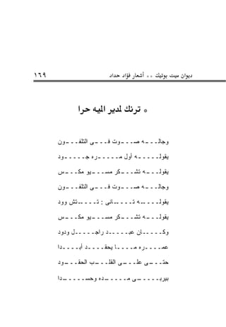 ‫٩٦١‬                     ‫א‬   ‫א‬    ‫**‬         ‫א‬



            ‫א‬       ‫א‬           ‫*‬

      ‫ـﻭﻥ‬
        ‫ـﻰ ﺍﻟﺘﻠﻔـــ‬
                  ‫ـﻭﺕ ﻓـــ‬
                         ‫ـﻪ ﺼـــ‬
                               ‫ﻭﺠﺎﻟـــ‬

      ‫ﻴﻘﻭﻟــــ ـﻪ ﺃﻭل ﻤــــ ـﺭﻩ ﺠــــ ـﻭﺩ‬
        ‫ـ‬         ‫ـ‬            ‫ـ‬

      ‫ـﻴﻭ ﻤﻜ ـﺱ‬
       ‫ـﻜﺭ ﻤﺴـــ ‪ ‬ﹾـــ‬
                      ‫ـﻪ ﺘﺸـــ‬
                             ‫ﻴﻘﻭﻟـــ‬

      ‫ـﻭﻥ‬
        ‫ـﻰ ﺍﻟﺘﻠﻔـــ‬
                  ‫ـﻭﺕ ﻓـــ‬
                         ‫ـﻪ ﺼـــ‬
                               ‫ﻭﺠﺎﻟـــ‬

      ‫ـﺘﺵ ﻭﻭﺩ‬‫ـﺎﻨﻰ : ﺘــــ‬‫ـﻪ ﺘــــ‬‫ﻴﻘﻭﻟــــ‬

      ‫ـﺱ‬
       ‫ـﻴﻭ ﻤﻜـــ‬
               ‫ـﻜﺭ ﻤﺴـــ‬
                       ‫ـﻪ ﺘﺸـــ‬
                              ‫ﻴﻘﻭﻟـــ‬

      ‫ﻭﻜـــــﺎﻥ ﻋ ‪‬ـــــﺩ ﺭﺍﺠـــــل ﻭﺩﻭﺩ‬
                           ‫‪‬ﺒ‬

      ‫ﻋﻤــــﺭﻩ ﻤــــﺎ ﻴﺤﻘــــﺩ ﺃﺒــــ ‪‬ﺍ‬
       ‫ﺩ‬         ‫ـ‬        ‫ـ‬

      ‫ـﻭﺩ‬
        ‫ـﺏ ﺍﻟﺤﻘـــ‬
                 ‫ـﻰ ﺍﻟﻘﻠـــ‬
                          ‫ـﻰ ﻋﻠـــ‬
                                 ‫ﺤﺘـــ‬

      ‫ـ ‪‬ﺍ‬
       ‫ـﺩﻩ ﻭﺤﺴـــــ ﺩ‬
                    ‫ـﻰ ﻤـــــ‬
                            ‫ﺒﻴﺭﺒـــــ‬
 