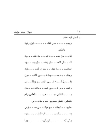 ‫א‬                                   ‫٠٧١‬
                             ‫א‬   ‫א‬     ‫**‬
‫ـﺎﻟﻴﻥ ﻭﺩﻭﺩ‬‫ـﻰ ﻨﻔﺘـــــــ‬‫ﻭﻴﻌﺒـــــــ‬

                        ‫ﺒﺎﻟﻌﻜﺱ‬

‫ﻟﻜــــﻥ ﻋ ‪‬ــــﺩ ﻋ ‪‬ــــﺩ ﻋﻨــــﻭﺩ‬
              ‫‪‬ﺒ‬       ‫‪‬ﺒ‬

‫ـﻭﺩ‬‫ـل ﻴﻌـــ‬‫ـل ﻴﻔﻀـــ‬‫ـﺎﻥ ﻟﻠﻌﻤـــ‬‫ﻜـــ‬

‫ـﺩﻭﺩ‬‫ـﻭﻕ ﺍﻟﺤــــ‬‫ـﻪ ﺒﻴﻔــــ‬‫ﺇﺨﻼﺼــــ‬

‫ـﻭﻥ‬
  ‫ـﻰ ﺍﻟﺘﻠﻔـــ‬
            ‫ـﻭﺕ ﻓـــ‬
                   ‫ـﻪ ﺼـــ‬
                         ‫ﻭﺠﺎﻟـــ‬

‫ـﺱ‬
 ‫ـﺭ ﺭﻴﻠﻜــ‬
         ‫ـﻭل ـﻪ ـﻰ ﺍﻵﺨــ‬
                ‫ﻴﻘــ ﻟــ ﻓــ‬

‫ـﺎل‬
  ‫ـﻤﺎﻋﻪ ﻗـــ‬
           ‫ـﻰ ﺍﻟﺴـــ‬
                   ‫ـﺱ ﻓـــ‬
                         ‫ﻭﺍﻟﺤـــ‬

‫ـﺎﻟﻌﻜﺱ ﺭﺍﺡ‬
         ‫ـﻪ ﺒــــ‬
                ‫ـﺎﻟﻌﻜﺱ ﺠــــ‬
                           ‫ﺒــــ‬

      ‫ﺒﺎﻟﻌﻜﺱ ﺘﺸﻜﺭ ﻤﺴﻴـﻭ ﻤـــﻜـــﺱ‬

‫ـﺎﻭﺱ‬
   ‫ـﻰ ﻤـــ‬
         ‫ـﻊ ﻤﻴﻜـــ‬
                 ‫ـﺎ ﻴﻁﻠـــ‬
                         ‫ﻋﻠﻴﻬـــ‬

‫ـﺩﺭﻩ‬‫ـﺎﺏ ﺍﻟﻤﻨـــــ‬‫ـﻙ ﺒـــــ‬‫ﻴﺴـــــ‬

‫ـﻭﺭﺍ‬
   ‫ـﺎﻡ ﻭﺵ ﻟـــــــ‬
                 ‫ﻭﺵ ﻷﻤـــــــ‬
 