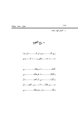 ‫א‬                                    ‫٢٧١‬
                           ‫א‬     ‫א‬    ‫**‬



             ‫א‬    ‫*‬

‫ـﺎﻥ ﺩﻭﺍ‬
      ‫ـﻭﻡ ﺍﻥ ﻜـــــ‬
                  ‫ﺭ ‪ ‬ﺍﻟﻨـــــ‬
                           ‫‪‬ﺝ‬

‫ﻤـــﺩ ﺍﺴـــﺒﻘﻨﻰ ﻴـــﺎ ‪‬ـــ ‪‬ﻯ‬
 ‫ﻭ‬    ‫ﻫ‬                 ‫‪‬‬



‫ﺍﻟﺘﺎﻨﻴـــــــﻪ ﺒﺭﺠﻠﺘﻨـــــــﻰ‬

‫ـﻰ‬
 ‫ـﻪ ﻫﺭﺠﻠﺘﻨــــــ‬
               ‫ﻭﺍﻟﺘﺎﻟﺘــــــ‬

‫ـﺎل‬
  ‫ـﻰ ﺃﻡ ﺍﻟﻌﻴــــــ‬
                 ‫ﻭﺍﻷﻭﻟــــــ‬

‫ﻤـــﻥ ﻁﺎﻗـــﺔ ﻨـــﻭﺭ ﺍﻟﺨﻴـــﺎل‬

‫ـﻰ‬
 ‫ـﺩﺭ ﻭﻤﺭﺠﻠﺘﻨــــــ‬
                 ‫ﻭﺍﻟﻘــــــ‬
 