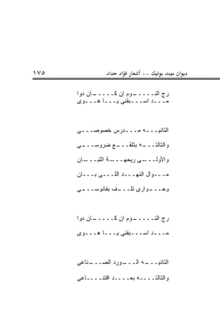 ‫٥٧١‬              ‫א‬   ‫א‬      ‫**‬           ‫א‬

      ‫ـﺎﻥ ﺩﻭﺍ‬
            ‫ـﻭﻡ ﺇﻥ ﻜـــــ‬‫‪‬ﺝ ﺍﻟﻨـــــ‬
                                   ‫ﺭ‬
      ‫ﻤـــﺩ ﺍﺴـــﺒﻘﻨﻰ ﻴـــﺎ ‪‬ـــ ‪‬ﻯ‬
        ‫ﻭ‬     ‫ﻫ‬



      ‫ﺍﻟﺘﺎﻨﻴـــﻪ ﻤـــﺩﺭﺱ ﺨﺼﻭﺼـــﻰ‬
       ‫ـ‬          ‫ـ‬     ‫ـ‬

      ‫ـﻰ‬
       ‫ـﻊ ﻀﺭﻭﺴـــ‬
                ‫ـﻪ ﺒﺘﻠﻘـــ‬
                         ‫ﻭﺍﻟﺘﺎﻟﺘـــ‬

      ‫ـﺎﻥ‬‫ـﺔ ﺍﻟﻠﺒـــ‬‫ـﻰ ﺭﻴﺤﻬـــ‬‫ﻭﺍﻷﻭﻟـــ‬

      ‫ﻤـــ ‪‬ﺍل ﺍﻟﻨﻬـــﺩ ﺍﻟﻠـــﻰ ﺒـــﺎﻥ‬
                                ‫ﻭ‬

      ‫ـﻰ‬
       ‫ـﻑ ﺒﻔﺎﻨﻭﺴـــ‬
                  ‫ـﻭﺍﺭﻯ ﺘﻠـــ‬
                            ‫ﻭﺤـــ‬



      ‫ـﺎﻥ ﺩﻭﺍ‬
            ‫ـﻭﻡ ﺍﻥ ﻜـــــ‬
                        ‫‪‬ﺝ ﺍﻟﻨـــــ‬
                                  ‫ﺭ‬

      ‫ﻤـــﺩ ﺍﺴـــﺒﻘﻨﻰ ﻴـــﺎ ﻫـــ ‪‬ﻯ‬
       ‫ﻭ‬



      ‫ـﻨﺎﻋﻰ‬
          ‫ـﻭﺭﺩ ﺍﻟﺼـــ‬
                    ‫ـﻪ ﺍﻟـــ‬
                           ‫ﺍﻟﺘﺎﻨﻴـــ‬

      ‫ﻭﺍﻟﺘﺎﻟﺘــــﻪ ﺒﻌــــﺩ ﺍﻗﺘﻨــــﺎﻋﻰ‬
 
