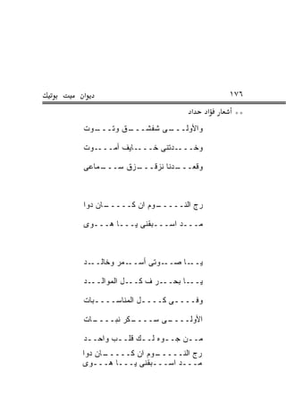 ‫א‬                                     ‫٦٧١‬
                            ‫א‬     ‫א‬    ‫**‬
‫ـﻭﺕ‬
  ‫ـﻕ ﻭﺘـــ‬
         ‫ـﻰ ﺸﻔﺸـــ‬
                 ‫ﻭﺍﻷﻭﻟـــ‬

‫ـﻭﺕ‬‫ـﺎﻴﻑ ﺃﻤـــ‬‫ـﺩﺘﻨﻰ ﺨـــ‬‫ﻭﺨـــ‬

‫ـﻤﺎﻋﻰ‬
    ‫ـﺯﻕ ﺴـــ‬
           ‫ـﺩﻨﺎ ﻨﺯﻗـــ‬
                     ‫ﻭﻗﻌـــ‬



‫ـﺎﻥ ﺩﻭﺍ‬
      ‫ـﻭﻡ ﺍﻥ ﻜـــــ‬
                  ‫‪‬ﺝ ﺍﻟﻨـــــ‬
                            ‫ﺭ‬

‫ﻤـــﺩ ﺍﺴـــﺒﻘﻨﻰ ﻴـــﺎ ‪‬ـــ ‪‬ﻯ‬
 ‫ﻭ‬    ‫ﻫ‬



‫ـﺩ‬‫ـﻤﺭ ﻭﺨﺎﻟــ‬‫ـﻭﺘﻰ ﺃﺴــ‬‫ـﺎ ﺼــ‬‫ﻴــ‬

‫ﻴـــﺎ ﺒﺤـــﺭ ﻑ ﻜـــل ﺍﻟﻤﻭﺍﻟـــﺩ‬

‫ﻭﻓــــﻰ ﻜــــل ﺍﻟﻤﻨﺎﺴــــﺒﺎﺕ‬
   ‫ـ‬           ‫ـ‬

‫ـﺎﺕ‬
  ‫ـﻜﺭ ﻨﺒــــ‬
           ‫ـﻰ ﺴــــ‬
                  ‫ﺍﻷﻭﻟــــ‬

‫ﻤــﻥ ﺠــﻭﻩ ﻟــﻙ ﻗﻠــﺏ ﻭﺍﺤــﺩ‬
 ‫ـ‬      ‫ـ‬     ‫ـ‬     ‫ـ‬    ‫ـ‬
‫ـﺎﻥ ﺩﻭﺍ‬
      ‫ـﻭﻡ ﺍﻥ ﻜـــــ‬‫‪‬ﺝ ﺍﻟﻨـــــ‬
                             ‫ﺭ‬
‫ﻤـــﺩ ﺍﺴـــﺒﻘﻨﻰ ﻴـــﺎ ﻫـــ ‪‬ﻯ‬
  ‫ﻭ‬
 