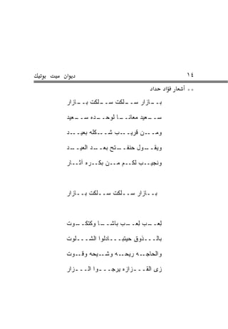 ‫א‬                                        ‫٤١‬
                              ‫א‬      ‫א‬   ‫**‬
‫ـﻠﻜﺕ ـﺎﺯﺍﺭ‬
    ‫ﺒــ‬  ‫ـﻠﻜﺕ ﺴــ‬
                ‫ـﺎﺯﺍﺭ ﺴــ‬
                        ‫ﺒــ‬

‫ـﻌﻴﺩ‬
   ‫ـﺩﻩ ﺴــ‬
         ‫ـﺎ ﻟﻭﺤــ‬
                ‫ـﻌﻴﺩ ﻤﻌﺎﻨــ‬
                          ‫ﺴــ‬

‫ـﺩ‬‫ـﻜﻠﻪ ﺒﻌﻴــ‬‫ـﻥ ﻗﺭﻴ ـﺏ ﺸــ‬
                  ‫‪‬ــ‬    ‫ﻭﻤــ‬

‫ـﺩ‬
 ‫ـﺘﺢ ﺒ ـﺩ ﺍﻟﻌﻴــ‬
         ‫ﻌــ‬   ‫ـﻭل ﺤﻨﻔــ‬
                       ‫ﻭﻴﻘــ‬

‫ﻭﻨﺠﻴــﺏ ﻟﻜــﻡ ﻤــﻥ ﺒﻜــﺭﻩ ﺁﺜــﺎﺭ‬



‫ﺒــﺎﺯﺍﺭ ﺴــﻠﻜﺕ ﺴــﻠﻜﺕ ﺒــﺎﺯﺍﺭ‬



‫ـﻭﺕ‬
  ‫ـﺎ ﻭ ﹶﺘﻜــ‬
      ‫ﻟﻌ ـﺏ ﻟﻌ ـﺏ ﺒﺎﺸــ ﻜ‬
              ‫ِ ‪‬ــ ‪ ِ ‬ــ ‪‬‬

‫ﺒﺎﻟـــﺫﻭﻕ ﺤﻴﺘﺒـــﺎﺩﻟﻭﺍ ﺍﻟﺸـــﻠﻭﺕ‬

‫ـﻴﺤﻪ ـﻭﺕ‬
   ‫ﻭﻗـ‬  ‫ـﻪ ﻭﺸـ‬‫ـﻪ ﺭﻴﺤـ‬‫ﻭﺍﻟﺤﺎﺠـ‬

‫ﺯﻯ ﺍﻟﻘــ ـﺯﺍﺯﻩ ﻴﺭﺠــ ـﻭﺍ ﺍﻟــ ـﺯﺍﺭ‬
   ‫ـ‬        ‫ـ‬           ‫ـ‬
 