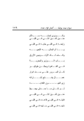 ‫٩٧١‬                ‫א‬    ‫א‬        ‫**‬             ‫א‬

      ‫ـﻼﻟﻡ‬‫ـﻪ ﺴـــ‬ ‫ـﻭﺒﺭﻯ ﺇﻤﺒﺎﺒـــ‬‫ﻭﻜـــ‬
      ‫ﻤﻨــﻴﻥ ﻟﻔــﻴﻥ ﺍﻨﺘــﻰ ﻓــﻰ ﻗﻠﺒــﻲ‬

      ‫ﺭﺍﻴﺤ ـﻪ ﻓ ـﻰ ﻗﻠﺒ ـﻰ ﺠﺎﻴ ـﻪ ﻓ ـﻰ ﻗﻠﺒ ـﻲ‬
       ‫ـ‬             ‫‪‬‬                ‫ـ‬

      ‫ﻴــــﺎ ﺃﻡ ﺍﻟﻤﻼﻴــــﻪ ﺍﻟﻠﻌﺒﻴــــﻪ‬

      ‫ـﻭﺒﻴﺱ ﺍﻷﺯﺭﻕ‬
                ‫ـﻑ ـﻙ ﺍﻷﻭﺘــ‬
                        ‫ﻭﻗــ ﻟــ‬

      ‫ـﺔ‬‫ـﻭﺯﻴﺭ ﻭﺍﻟﺒﺤﺭﻴـــ‬‫ـﺎﺏ ﺍﻟـــ‬‫ﺒـــ‬

      ‫ﻓـ ـﻰ ﺍﻟﻘـ ـﺎﻫﺭﺓ ﻭﻴﻤﻜـ ـﻥ ﻁﻭﻜﻴـ ـﻭ‬
       ‫ـ‬        ‫ـ‬           ‫ـ‬

      ‫ﻜــل ﺍﻟﻤــﺭﻭﺭ ﻋﻠــﻰ ﺴــﺕ ﺍﺩﻭﺍﺭ‬

      ‫ﻋﻤــــﺎل ﻴﻔــــﺘﺢ ﺇﺸــــﺎﺭﺍﺘﻪ‬

      ‫ﺯﻯ ﺍﻟﻌﻴـــــ ـﻭﻥ ﺍﻟﻜﺩﺍﺒـــــ ـﻪ‬
       ‫ـ‬               ‫ـ‬

      ‫ﻟــﻭ ﻜــﺎﻥ ﻤــﺎ ﺤــﺩﺵ ﺒﻴﻌــﻴﻁ‬

      ‫ﻤﻨــﻴﻥ ﻟﻔــﻴﻥ ﺍﻨﺘــﻰ ﻓــﻰ ﻗﻠﺒــﻲ‬

      ‫ﻓﺎﻴﺘ ـﻪ ﻓ ـﻰ ﻗﻠﺒ ـﻰ ﻗﺎﻋ ـﺩﻩ ﻓ ـﻰ ﻗﻠﺒ ـﻲ‬
       ‫ـ‬            ‫ـ‬                  ‫ـ‬

      ‫ﻨﺎﻴﻤـﻪ ﻓـﻰ ﻗﻠﺒـﻰ ﺴـﺎﻴﺒﻪ ﻓـﻰ ﻗﻠﺒـﻲ‬
       ‫ـ‬            ‫ـ‬             ‫ـ‬
 