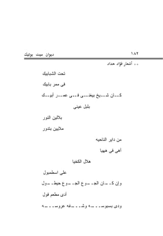 ‫א‬                                          ‫٢٨١‬
                                   ‫א‬     ‫א‬     ‫**‬
‫ﺘﺤﺕ ﺍﻟﺸﺒﺎﺒﻴﻙ‬

‫ﻓﻰ ﻤﻤﺭ ﺒﺎﺒﻴﻙ‬

‫ـﺎﻥ ﺸــﻴﺦ ﺒﻴﻐﻨــﻰ ـﻰ ﻋﻤــﺭ ﺃﺒﻴــﻙ‬
               ‫ﻓـ‬                ‫ﻜـ‬

               ‫ﺒﻠﺒل ﻋﻴﻨﻰ‬
               ‫‪‬‬

‫ﺒﻼﻟﻴﻥ ﺍﻟﻨﻭﺭ‬

‫ﻤﻼﻴﻴﻥ ﺒﺘﺩﻭﺭ‬

                            ‫ﻤﻥ ﺩﺍﻴﺭ ﺍﻟﻨﺎﺤﻴﻪ‬

                              ‫ﺃﻫﻰ ﻓﻰ ﻫﻬﻴﺎ‬
                                      ‫‪‬‬

               ‫ﻫﻼل ﺍﻟﻜﺨﻴﺎ‬

‫ﻋﻠﻰ ﺍﺴﻁﻤﺒﻭل‬

‫ـﻭل‬
  ‫ـﻭﻉ ﺤﻴﻁــ‬
          ‫ـﻭﻉ ﺍﻟﺠــ‬
                  ‫ـﺎﻥ ﺍﻟﺠــ‬
                          ‫ﻭﺇﻥ ﻜــ‬

‫ﺃﺩﻯ ﻤﻁﻌﻡ ﻓﻭل‬

‫ـﻪ‬
 ‫ـﻔﻪ ﻋﺭﻭﺴـــ‬
           ‫ـﻪ ﻭﺸـــ‬
                  ‫ﻭﺩﻯ ﺒﺴﺒﻭﺴـــ‬
 