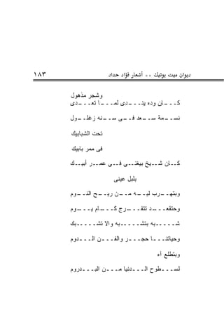 ‫٣٨١‬                  ‫א‬      ‫א‬        ‫**‬               ‫א‬

      ‫ﻭﺸﺠﺭ ﻤﺫﻫﻭل‬
      ‫ـ ﺩﻯ‬
       ‫ـﺎ ﺘﻌـــ ‪‬‬
                ‫ـﺩﻯ ﻟﻤـــ‬
                       ‫ـﺎﻥ ﻭﺩﻩ ﻴﻨـــ ‪‬‬
                                ‫‪‬‬    ‫ﻜـــ‬

      ‫ـﻭل‬
        ‫ـﻨﻪ ﺯﻏﻠــ‬
                ‫ـﻌﺩ ـﻰ ﺴــ‬
                     ‫ـﻤﺔ ﺴــ ﻓــ‬
                               ‫ﻨﺴــ‬

      ‫ﺘﺤﺕ ﺍﻟﺸﺒﺎﺒﻴﻙ‬

      ‫ﻓﻰ ﻤﻤﺭ ﺒﺎﺒﻴﻙ‬

      ‫ـﺎﻥ ﺸــﻴﺦ ﺒﻴﻐﻨــﻰ ـﻰ ﻋﻤــﺭ ﺃﺒﻴــﻙ‬
                     ‫ﻓـ‬                ‫ﻜـ‬

                         ‫ﺒﻠﺒل ﻋﻴﻨﻰ‬
                         ‫‪‬‬

      ‫ـﻭﻡ‬
        ‫ـﺢ ﺍﻟﻨــ‬
               ‫ـﻥ ﺭﻴــ‬
                     ‫ـﻪ ﻤــ‬
                          ‫ـﺭﺏ ﻟﻴــ‬
                                 ‫ﻭﺒﺘﻬــ‬

      ‫ـﻭﻡ‬
        ‫ـﺎﻡ ﻴـــ‬
               ‫ـﺭﺝ ﻜـــ‬
                      ‫ـﺩ ﺘﺘﻔـــ‬
                              ‫ﻭﺤﺘﻘﻌـــ‬

      ‫ﺸـــــﺒﻪ ﺒﺘﺸـــــﺒﻪ ﻭﺍﻻ ﺘﺸـــــﺒﻙ‬

      ‫ﻭﺤﻴﺎﺘﻨــ ـﺎ ﺤﺠــ ـﺭ ﻭﺍﻟﻔــ ـﻥ ﺍﻟــ ـﺩﻭﻡ‬
         ‫ـ‬       ‫ـ‬         ‫ـ‬       ‫ـ‬

                                          ‫ﻭﺒﺘﻁﻠﻊ ﺁﻩ‬

      ‫ﻟﺴـــﻁﻭﺡ ﺍﻟـــﺩﻨﻴﺎ ﻤـــﻥ ﺍﻟﺒـــﺩﺭﻭﻡ‬
          ‫ـ‬       ‫ـ‬        ‫ـ‬        ‫ـ‬
 