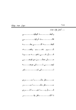 ‫א‬                                    ‫٨٨١‬
                           ‫א‬     ‫א‬    ‫**‬
‫ﻭﺍﻟﺒﻁـــــــﻪ ﺍﻟﺒﻴﻜﻴﻨـــــــﻰ‬

‫ـﻲ‬
 ‫ـﺕ ﺃﺩﺭﻜﻴﻨـــــــ‬
                ‫ﻗﺎﻟـــــــ‬

‫ـﻪ‬‫ـﻰ ﺒﻁــــ‬‫ـﻪ ﺍﻟﻠــــ‬‫ﻟﻠﺒﻁــــ‬

‫ـﻪ،‬‫ـﺏ ﻭﻓﻀـــ‬‫ـﻭﻡ ﺩﻫـــ‬‫ﻜـــ‬

‫ﻗـــﺎل: ﻓـــﻰ ﺩﺍﻫﻴـــﻪ ﺴـــﻭﺩﺍ‬

‫ـﻰ‬
 ‫ـﻥ ﺩﻯ ﻓﻭﻀـــ‬
            ‫ـﺵ ﻤﻤﻜـــ‬
                    ‫ﻤـــ‬

‫ـﻪ‬
 ‫ـﺎﻨﻰ ﻤﻭﻀــــ‬
            ‫ـﻰ ﺘــــ‬
                   ‫ﺘﻴﺠــــ‬

‫ﺘــــــــﺎﻨﻰ ﺘﺴــــــــﺘﻤﺭ‬



‫ـ ﺭﻯ‬
 ‫ـﺎ ﺴــــ ‪‬‬
          ‫ـﻨﻘﺭ ﺒﺎﺸــــ‬
                     ‫ﺴــــ‬

‫ﺴـــــﻨﻘﺭ ﺒﺎﺸـــــﺎ ِـــــﺭ‬
‫‪‬‬     ‫ﺴ‬

‫ـﺭﻯ‬
  ‫ـﺎ ﻗـــ‬
        ‫ـﺎ ﺩﻨﻴـــ‬
                ‫ـﺎل ﻴـــ‬
                       ‫ﻗـــ‬

‫ـﺭ‬
 ‫ـﺎﻁﺭ ﻴﻘـــــــ‬
              ‫ﺩﺍ ﺍﻟﺸـــــــ‬
 